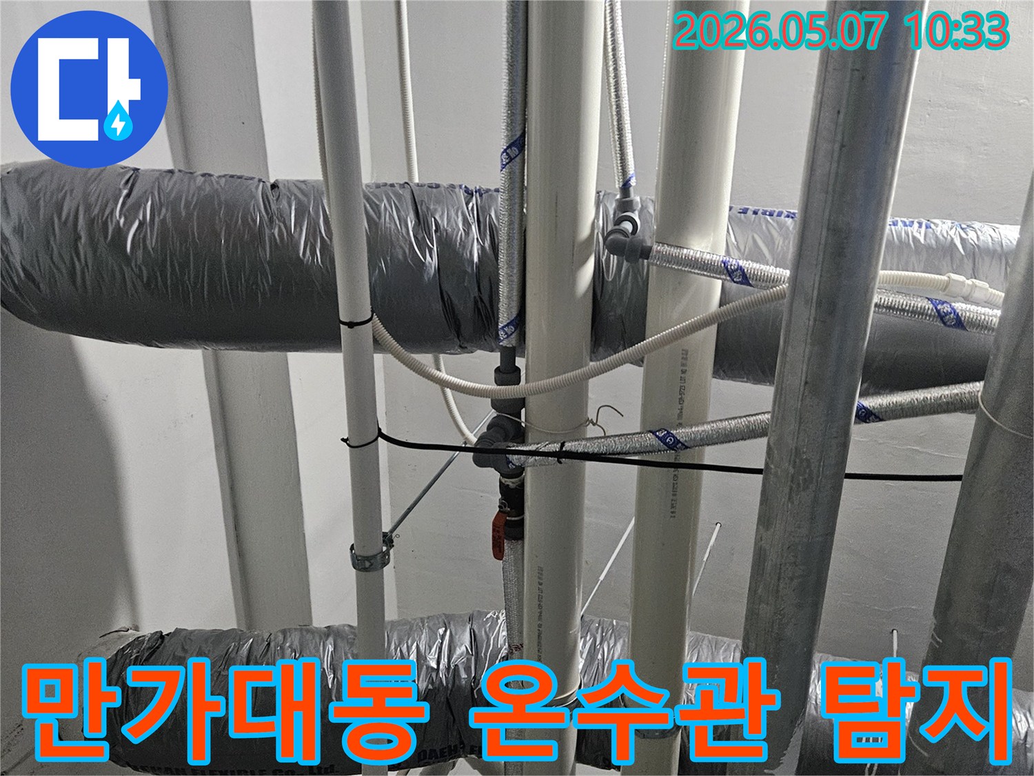 만가대동-온수관-누수-정밀-탐지를-위해-첨단-장비를-활용하여-천장-배관을-점검하는-현장-보고