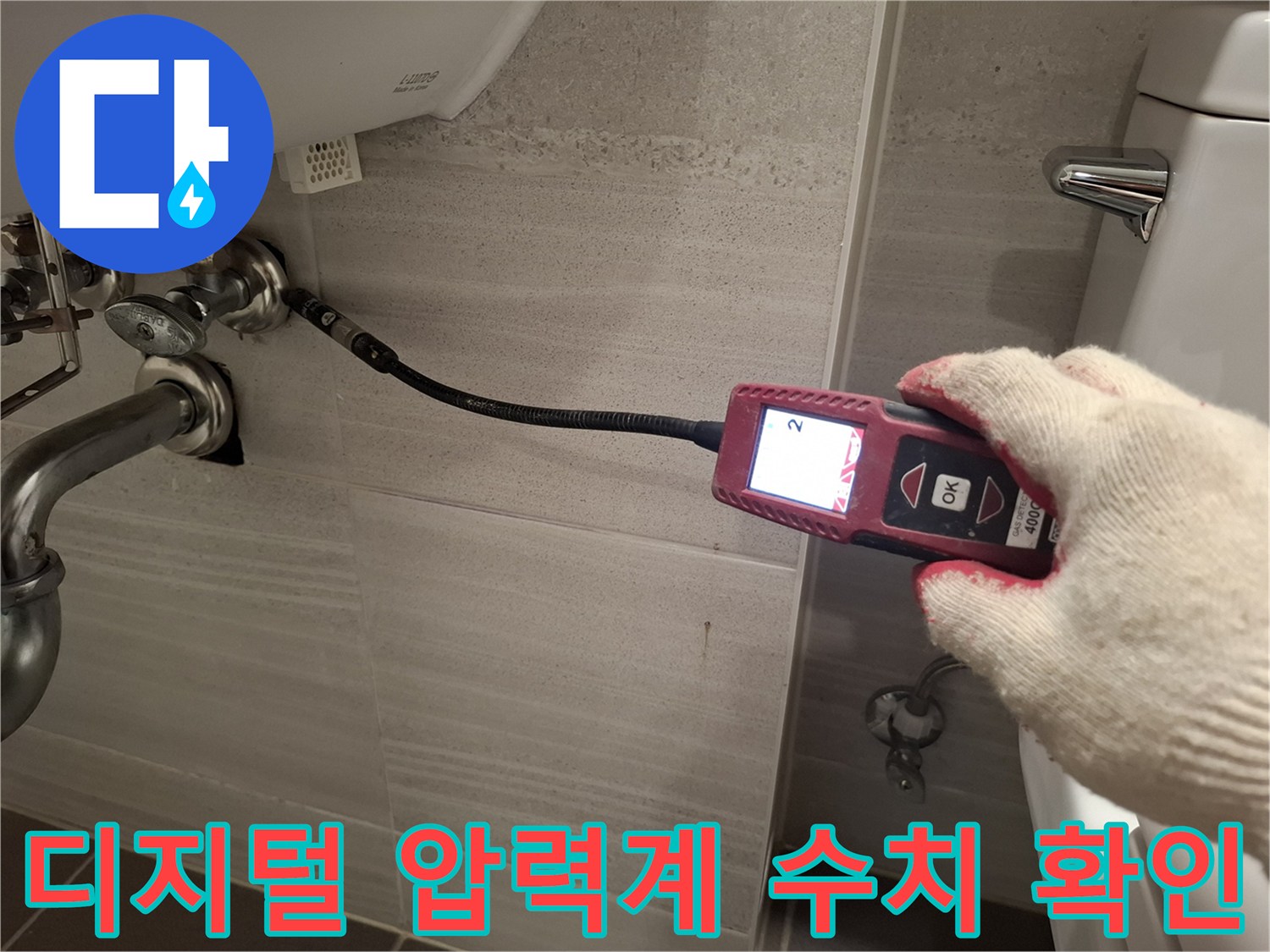 세면대 하단 배관 연결부-공기압을 이용한 배관 누출 여부 정밀 검사