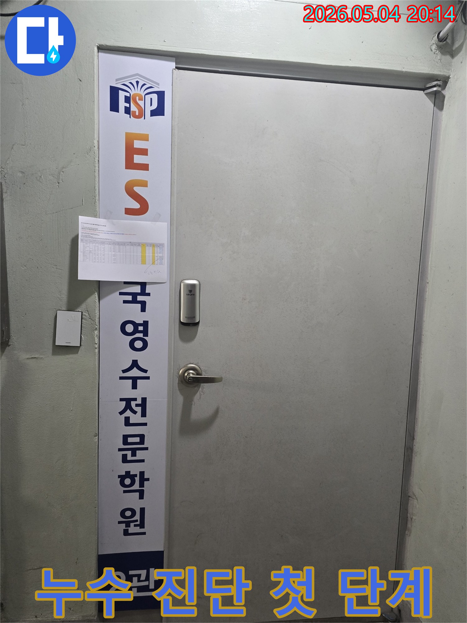 누수-공사를-시작하기-전-잠실동-건물-입구에서-전체적인-상황을-파악하는-모습입니다