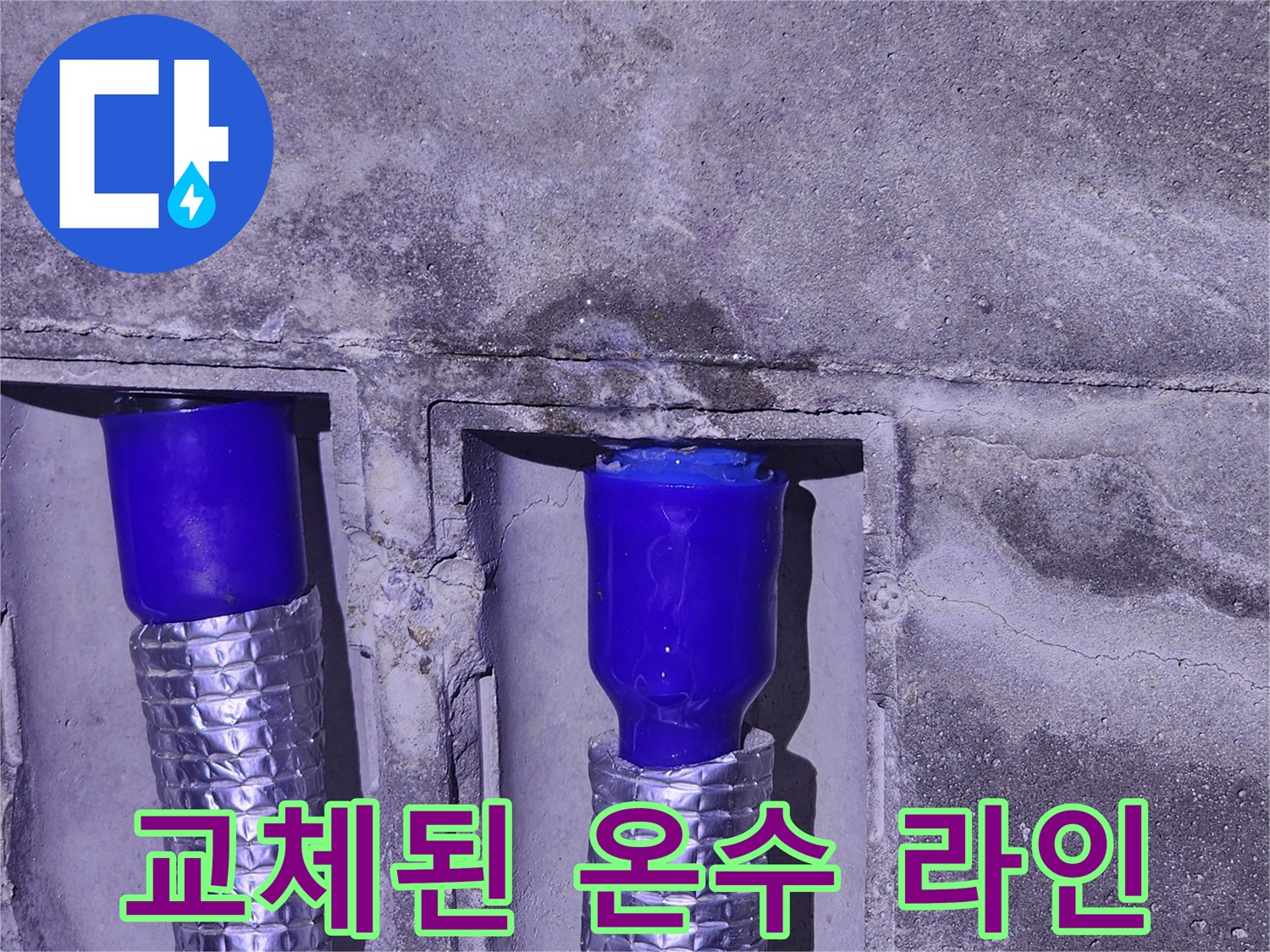 새로 삽입된-파란색 부품의-온수 배관 상태