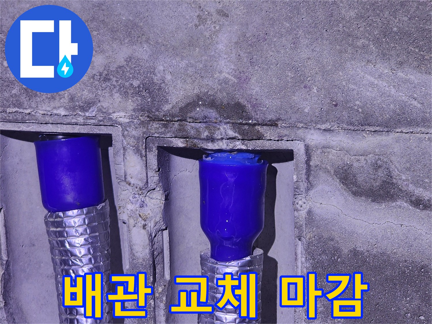 새로 설치된-파란색 부속의-온수 배관 모습
