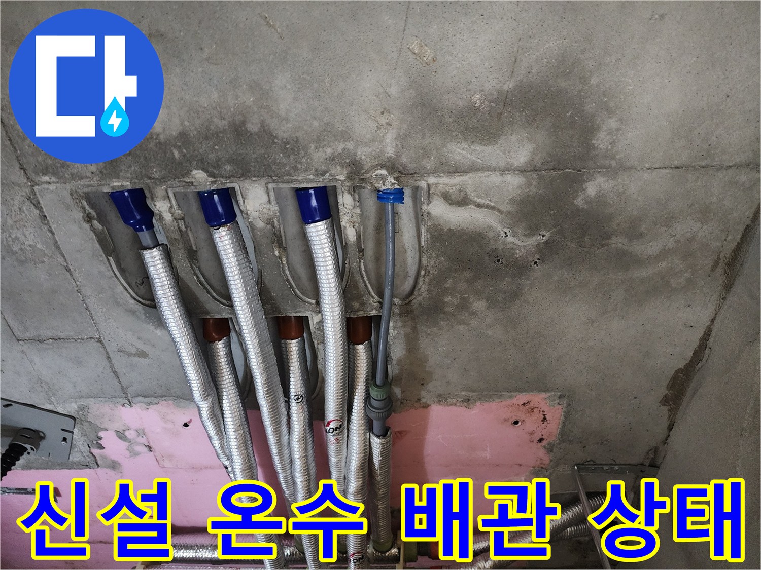 새롭게 설치된-온수 배관과 단열재 마감입니다.