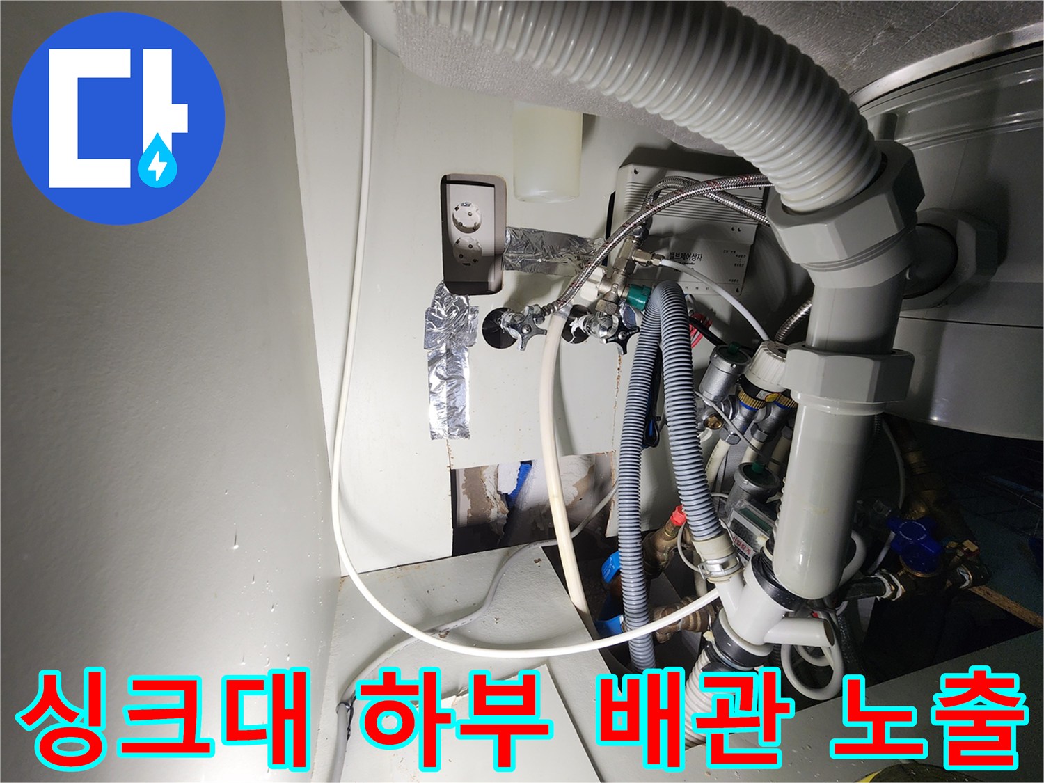 싱크대-하부-공간의-복잡한-배관-및-연결-장치