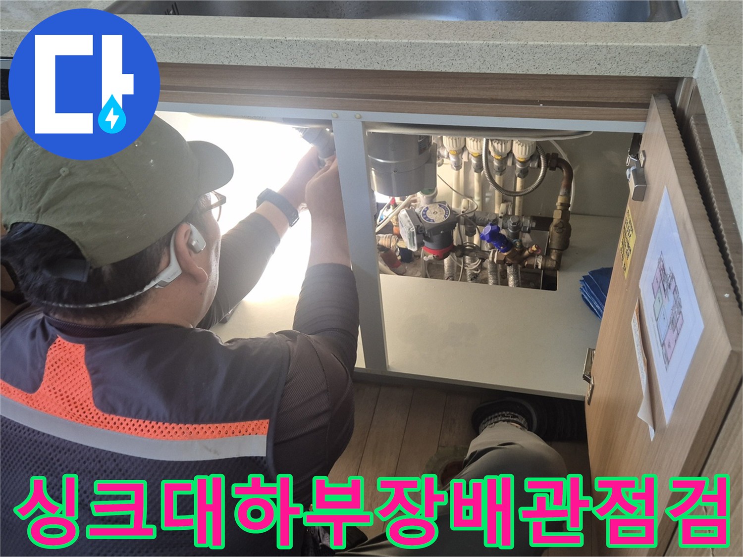 용인 수지구-싱크대 하부장 내부 배관 상태를 점검하는 모습