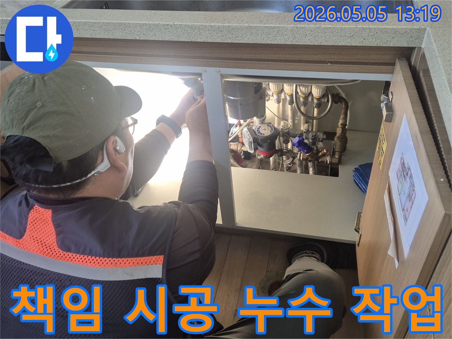 전문 엔지니어가-아파트 누수 문제를-책임감 있는 자세로-정밀하게 점검하고 있습니다