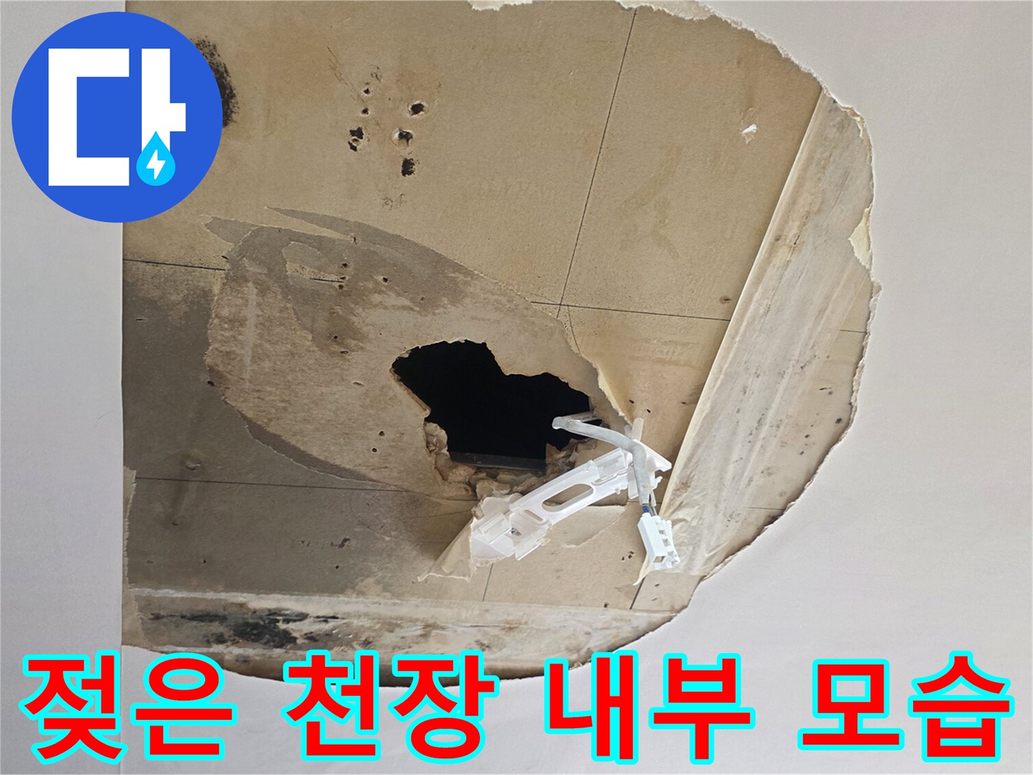 누수로 오염된-석고보드 파손 부위
