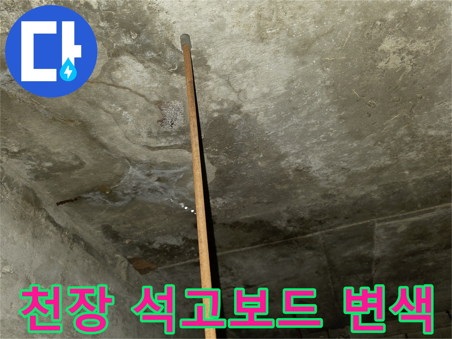 물샘으로 인해-부풀어 오른 천장 마감재