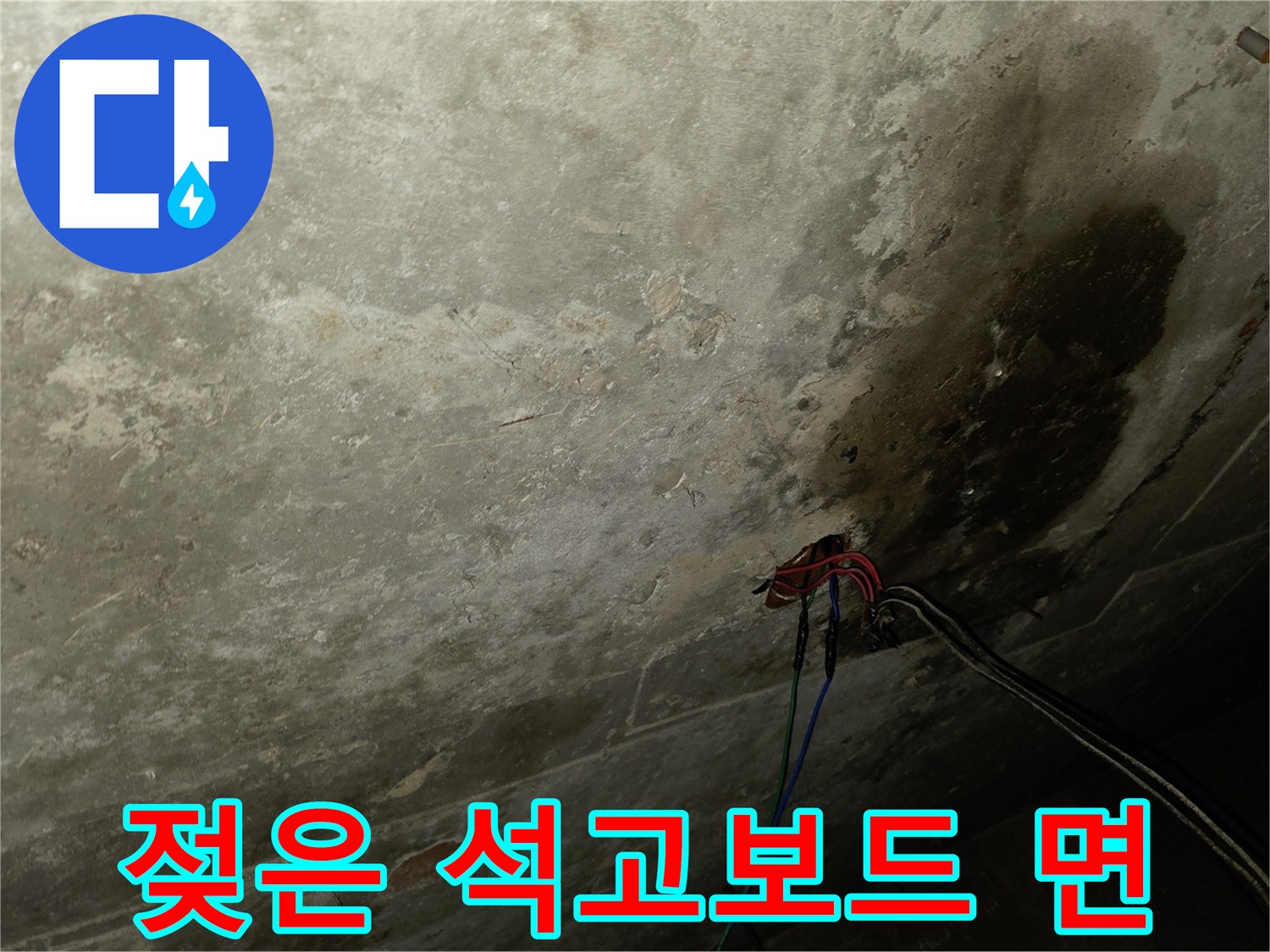 천장 석고보드에 발생한 습기 흔적과 변색된 부위