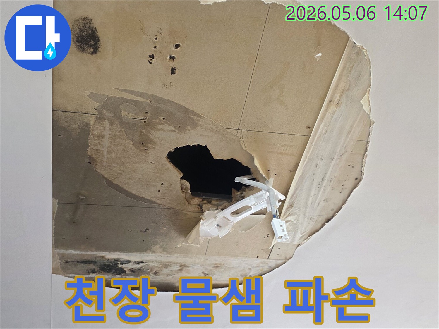 천장에서-물이-새어-심하게-손상되고-구멍이-나며-곰팡이가-생긴-누수-현장