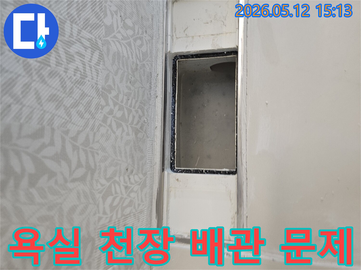 아파트 욕실-천장 배관-문제 해결-누수 탐지-보수 시공-완벽 복구