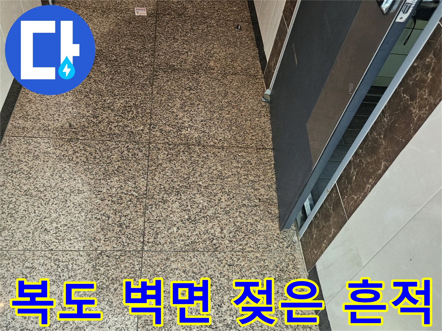 동탄 복도 구간-물샘 증상이 나타난 석재 타일 마감 부위