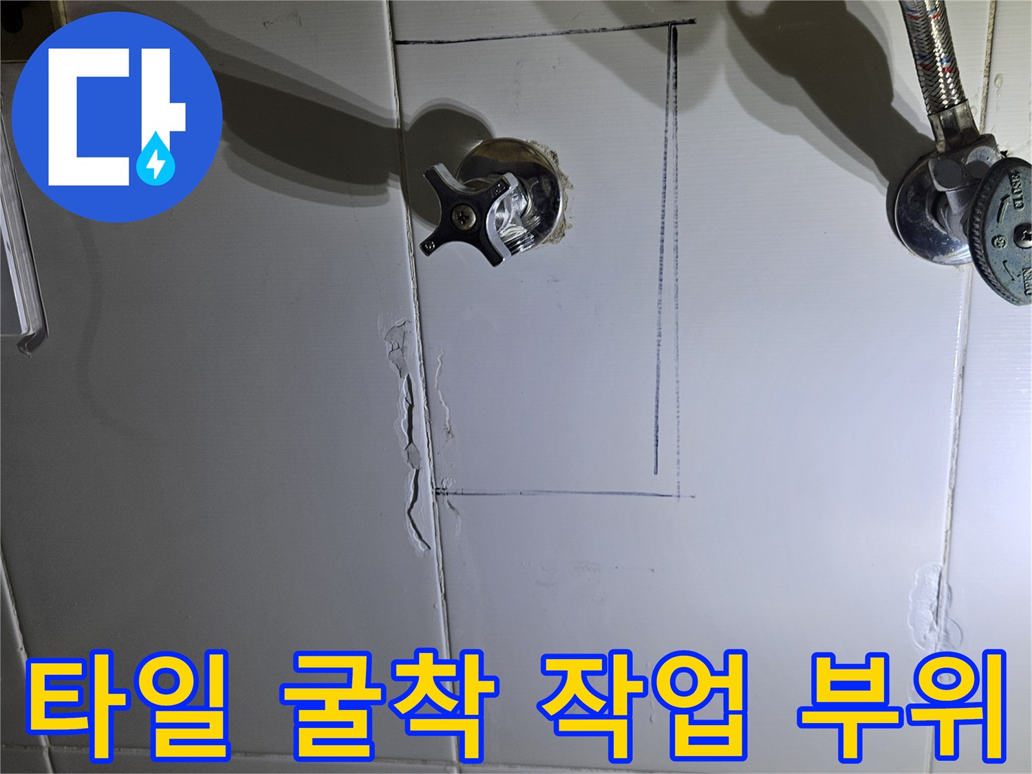 배관 수리를 위해 욕실 벽면 타일을 정밀하게 절단하고 굴착한 모습 - 온수 배관 확인용