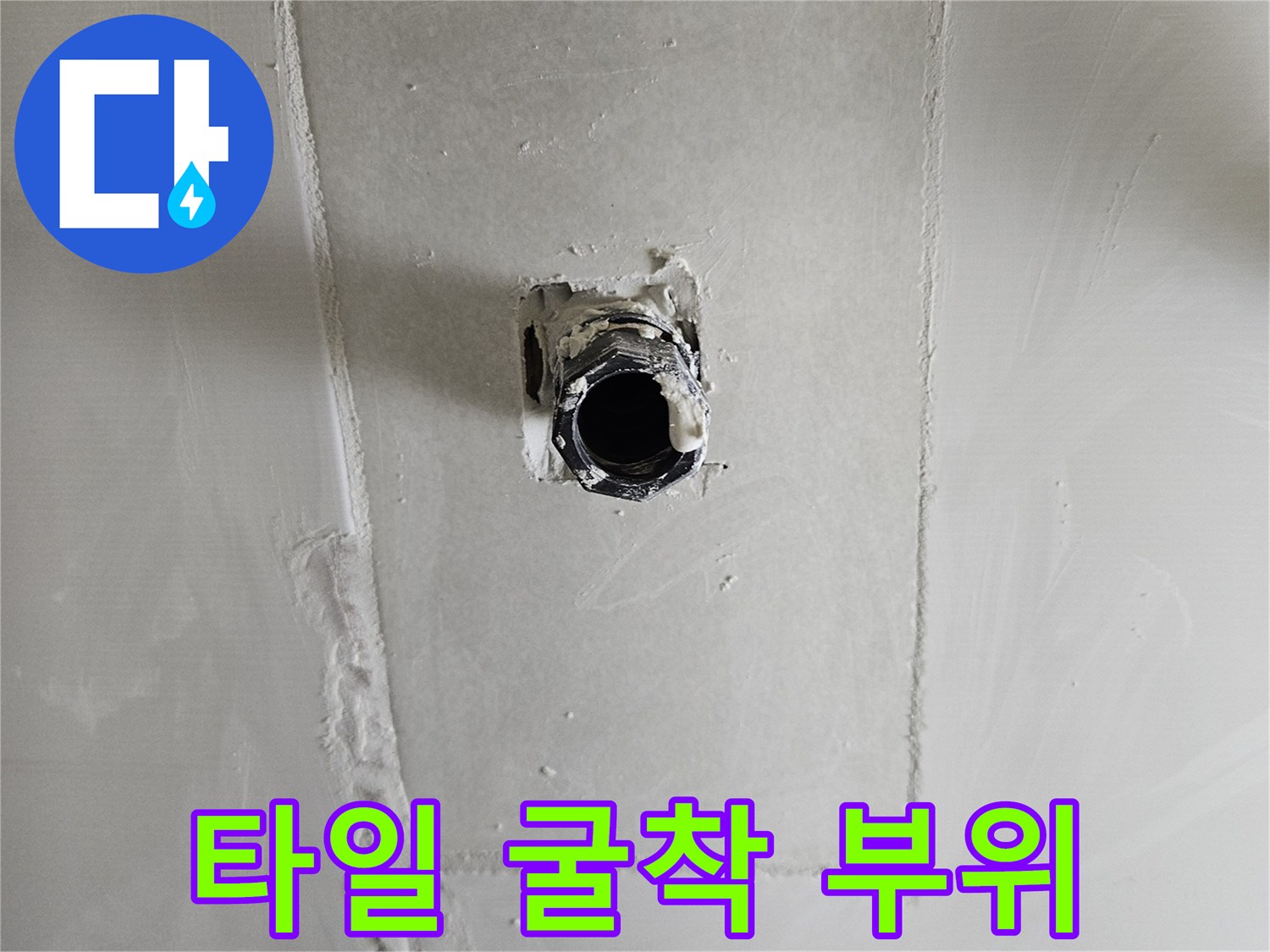 배관 수리를 위해 타일을 제거하고 드러난 배관 연결부