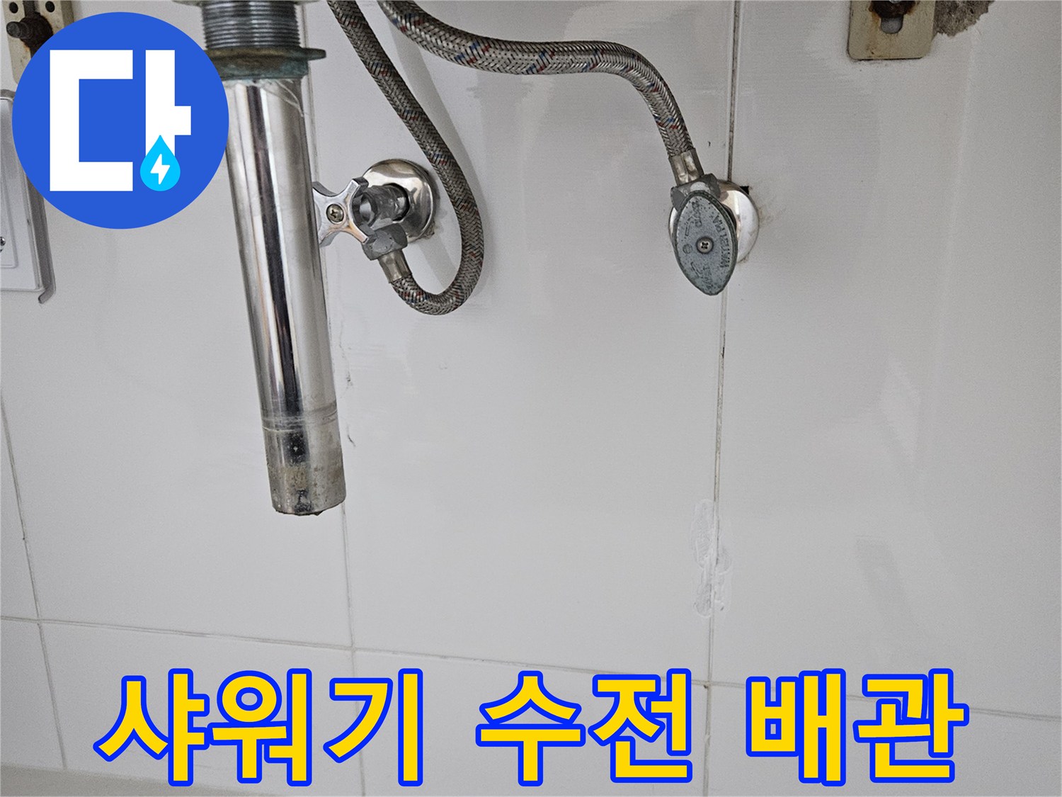 욕실-내부-수전-및-샤워헤드-배관-연결부