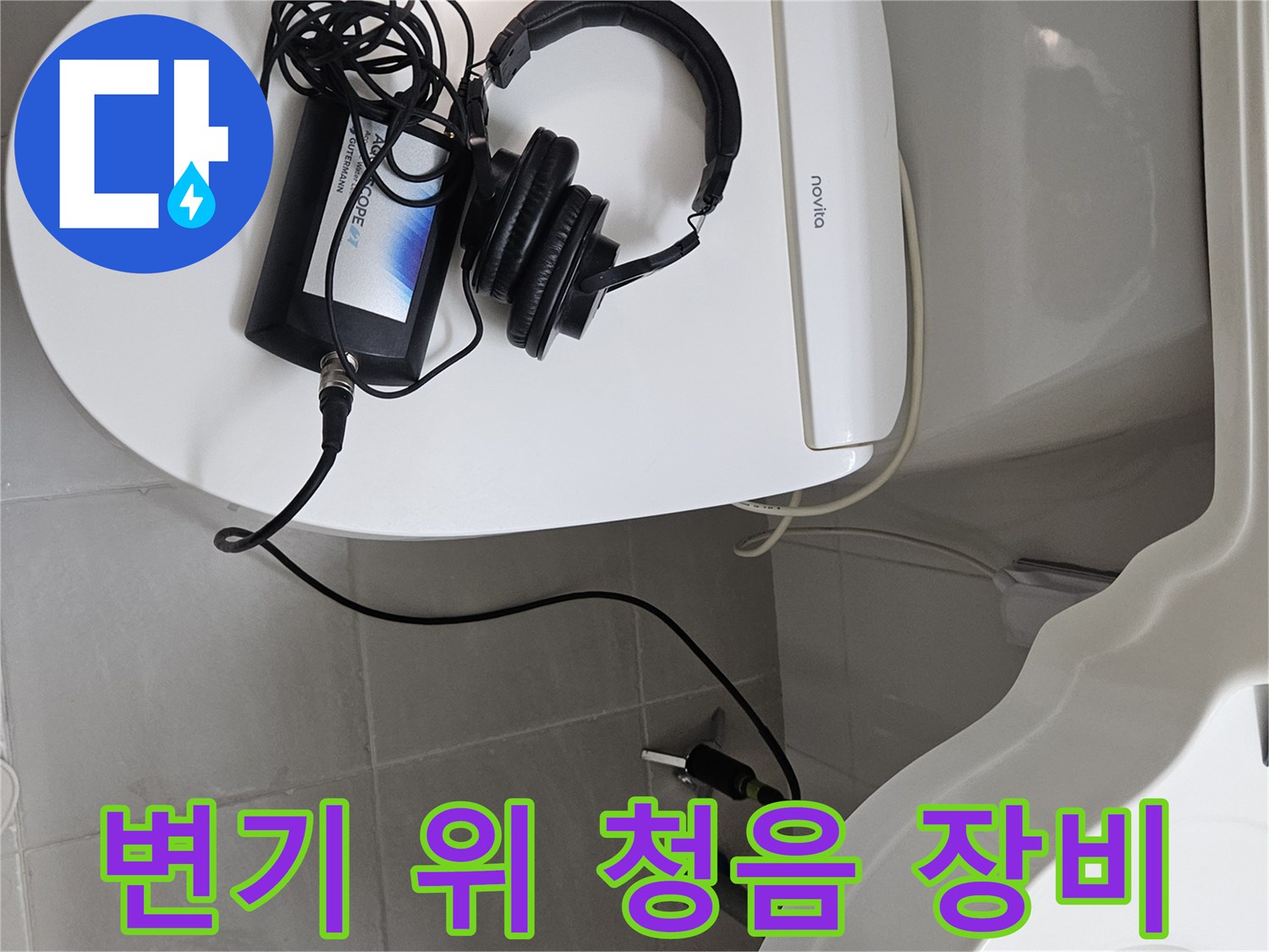 욕실 변기 근처에-준비된 전문적인 배관 소리 탐지 장비