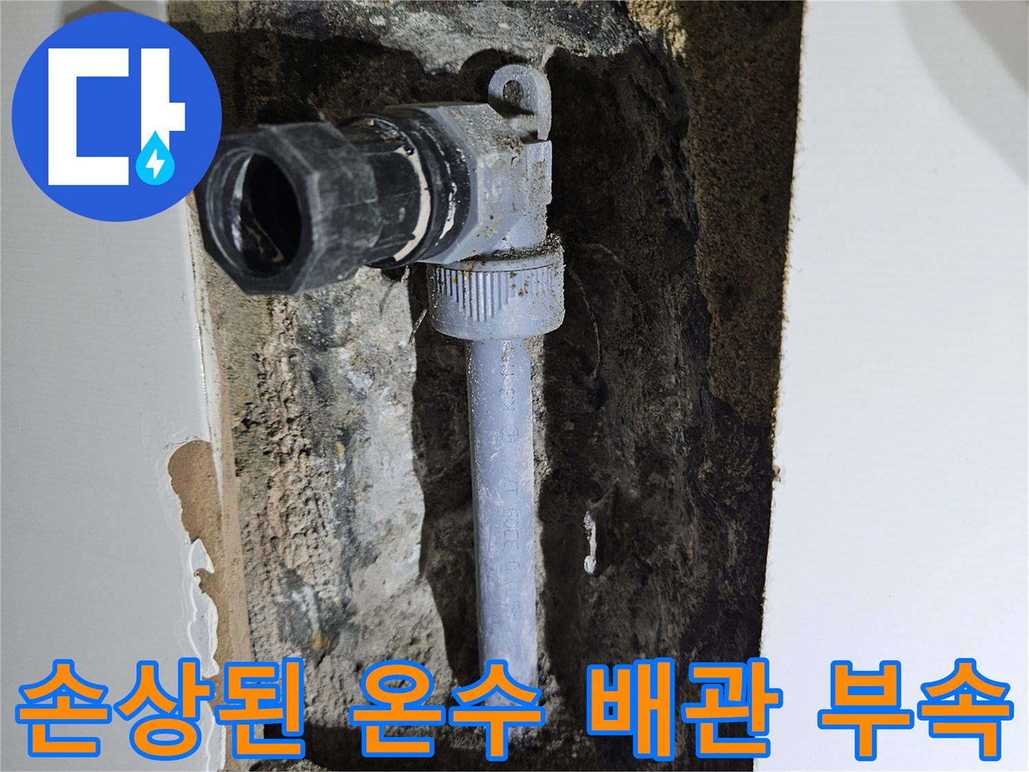 화성 동탄 현장-파손된 온수 배관 연결 부위와 굴착 부위