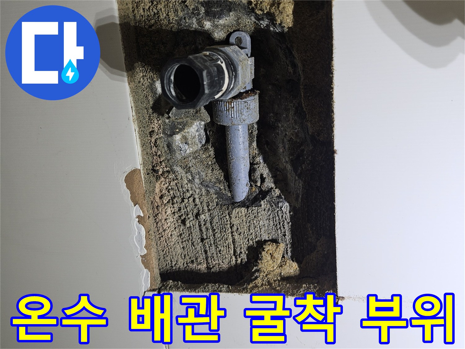 화성 동탄 현장의 - 파손된 온수 배관 연결부 모습