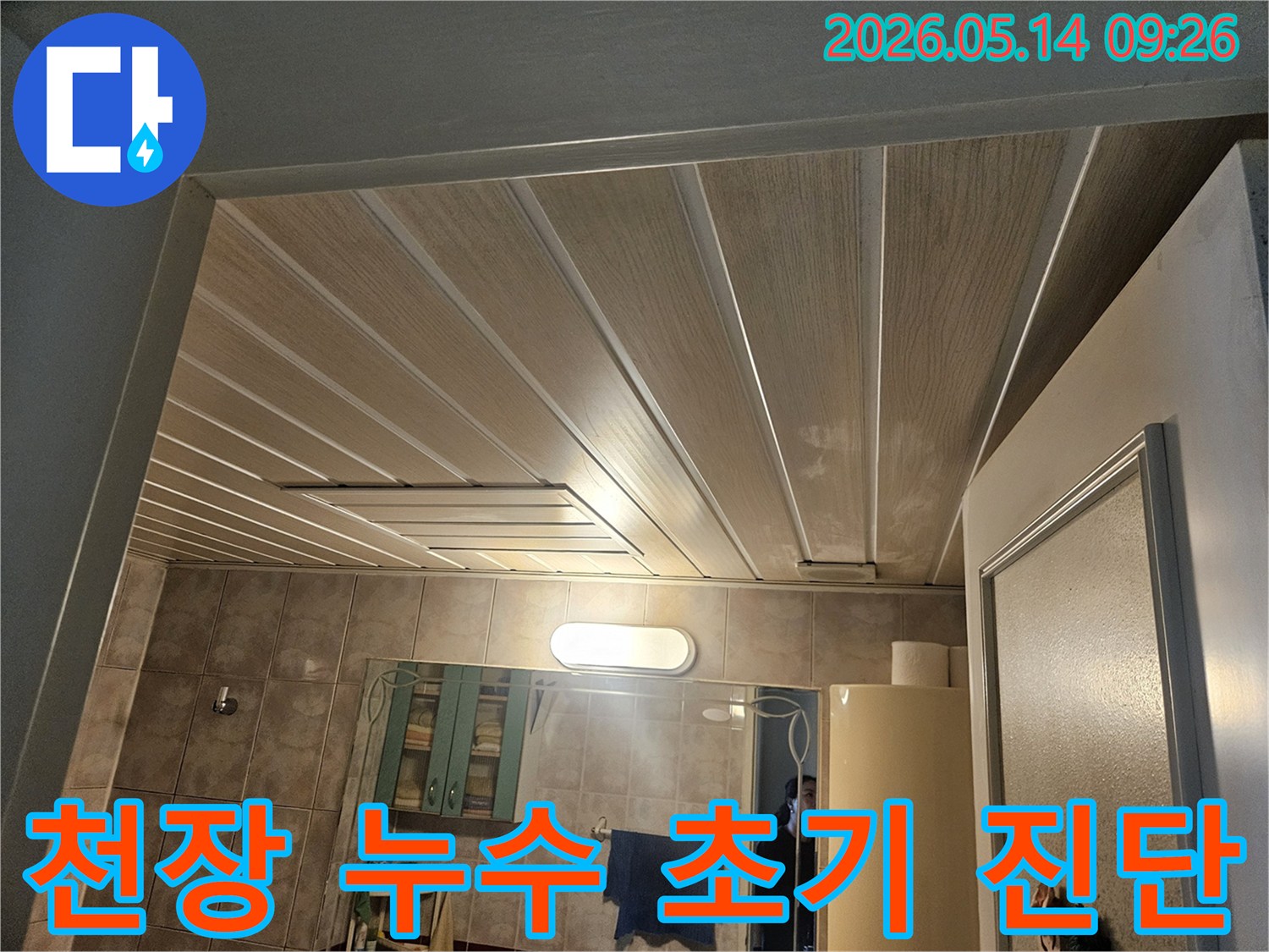 김포-삼용아파트-천장-누수-현장에서-전문가가-초기-진단을-진행하는-과정