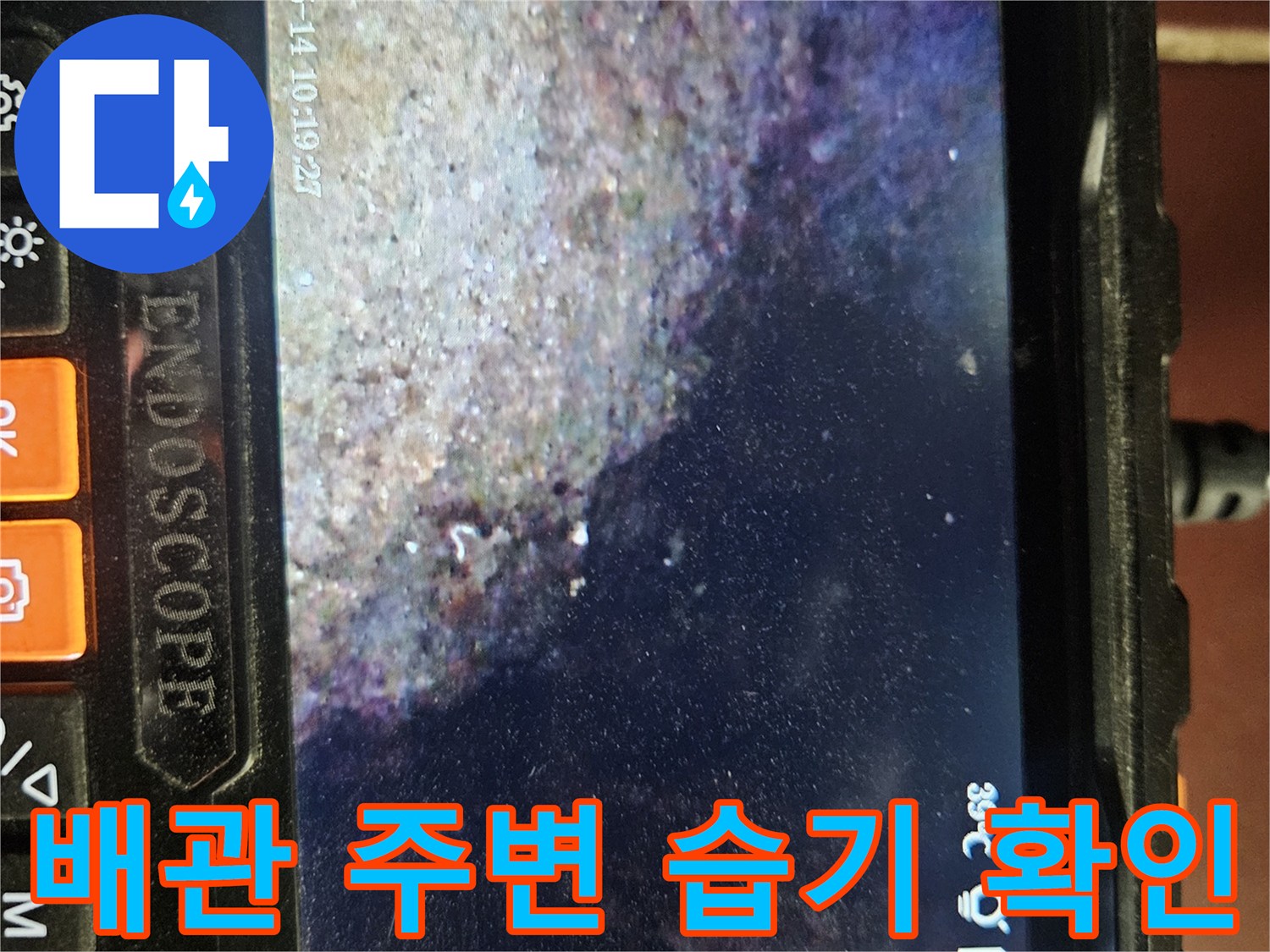내시경으로 촬영한 배관 연결부의 오염 상태