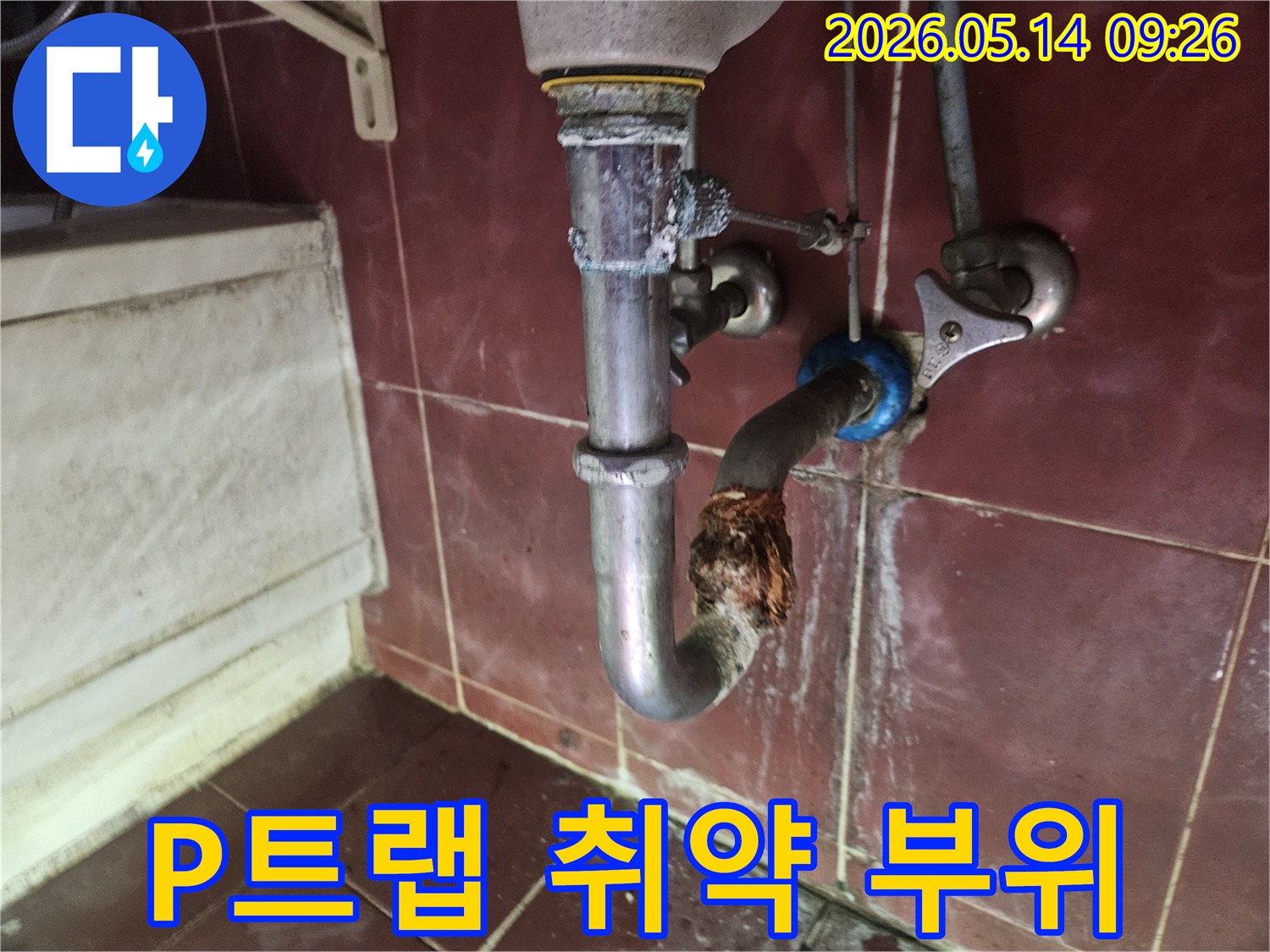 배관 중 가장 부식에 취약한 P트랩 부위에서-발생한 심각한 누수 현장을 보여주는 사진입니다.