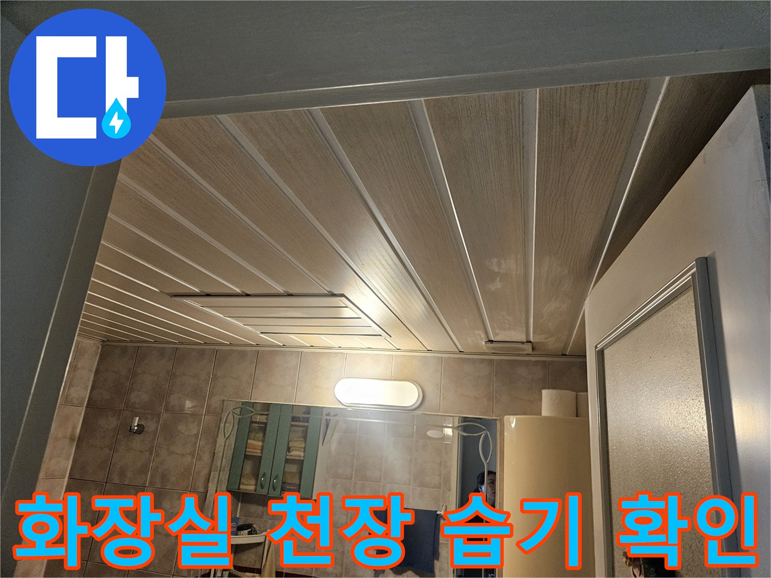 아파트-화장실-천장-내부-배관-주변-점검