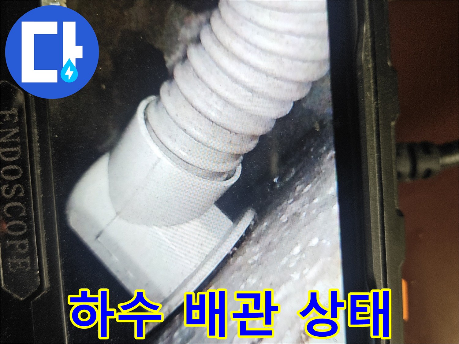 주름진 배관과 콘크리트 천장 접합부 근처의 모습