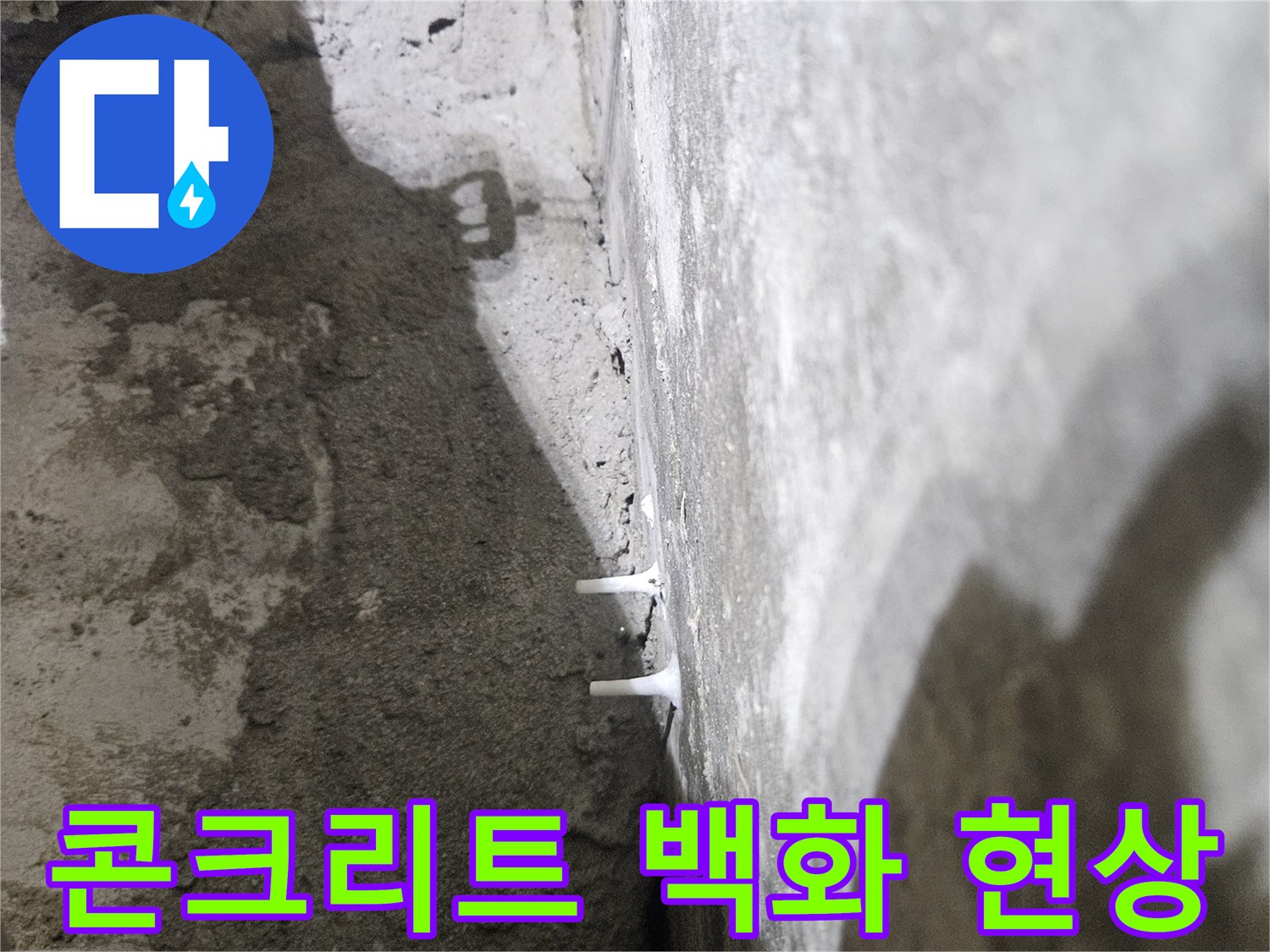 천장 내부 슬래브-물샘으로 인해 하얗게 일어난 백화 현상 부위
