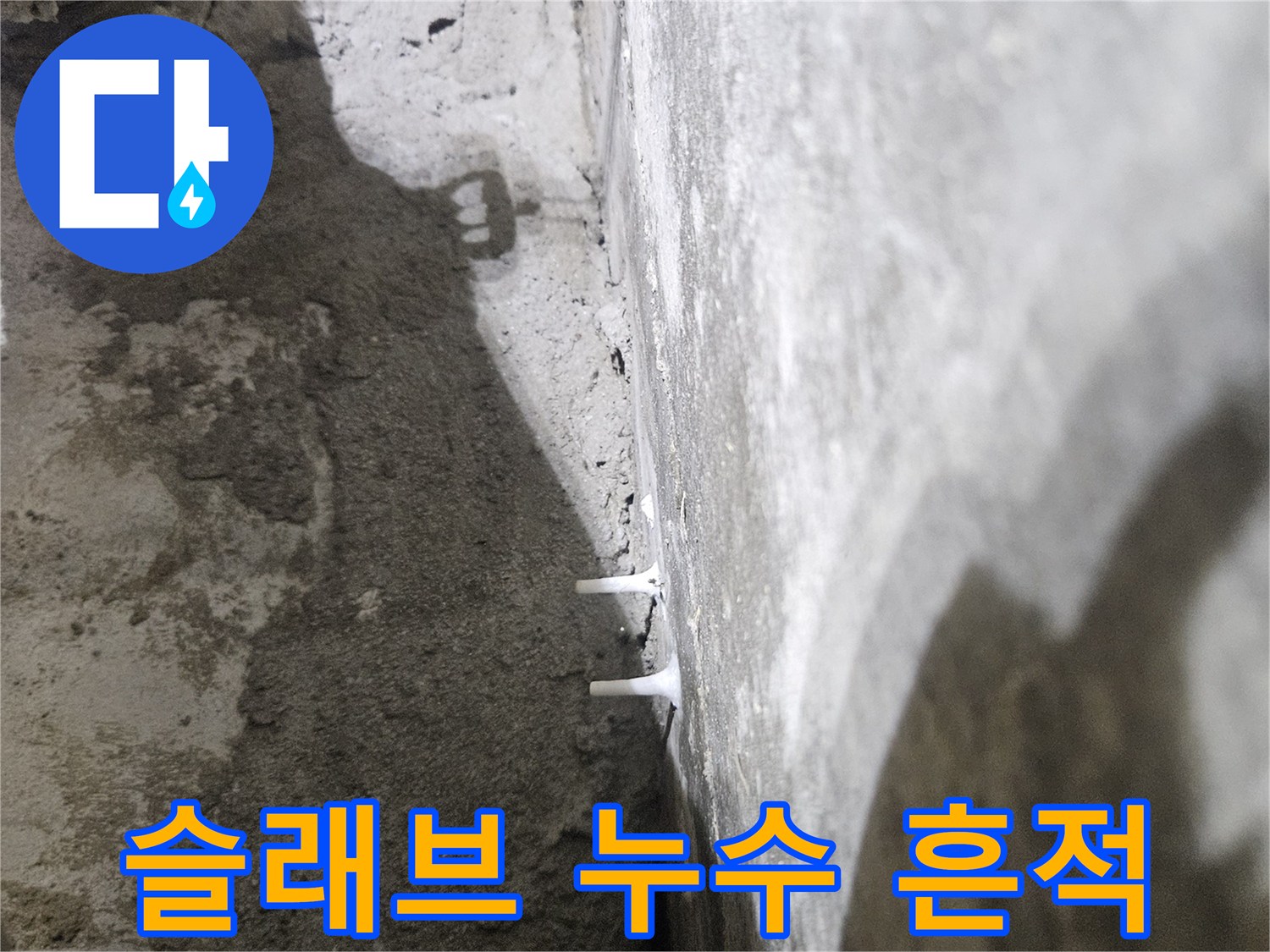 천장 내부 점검-습기로 오염된 배관 주변 콘크리트 부위