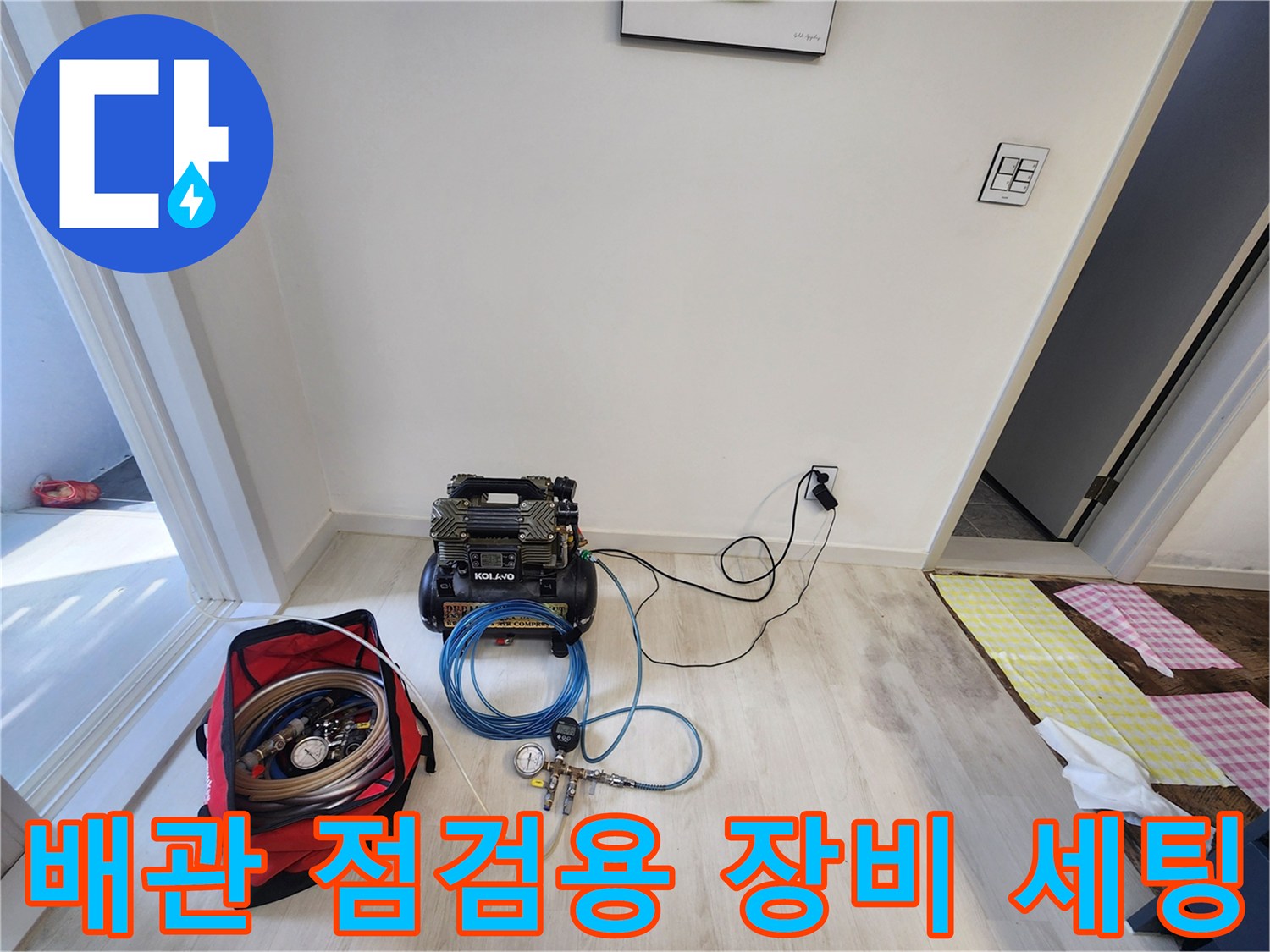 누수 확인을 위해 압력 게이지와 공기 공급 장치를 배치한 현장 모습