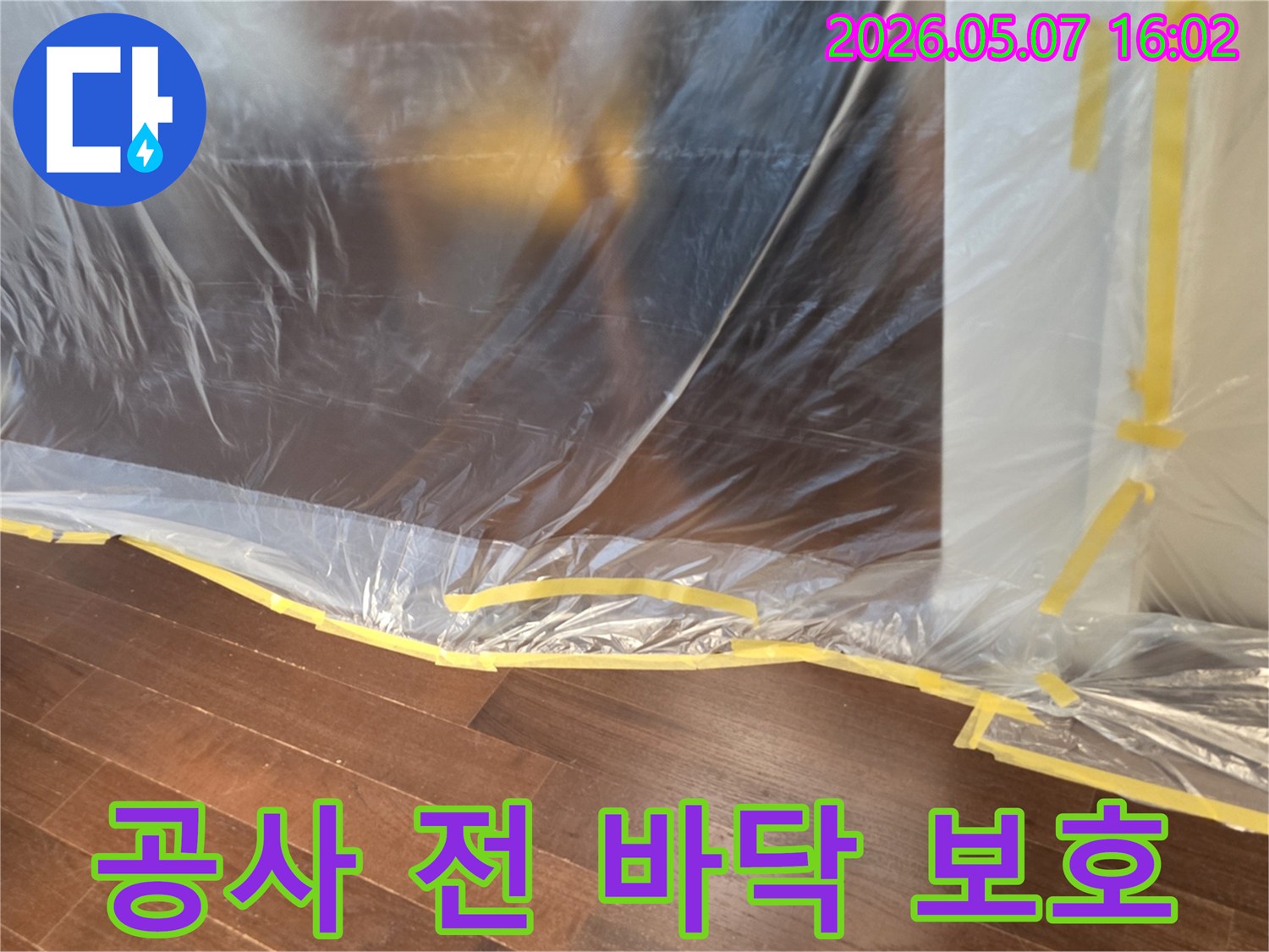 누수-공사-시작-전-바닥-손상과-오염을-막기-위해-설치된-투명-보호-비닐-모습