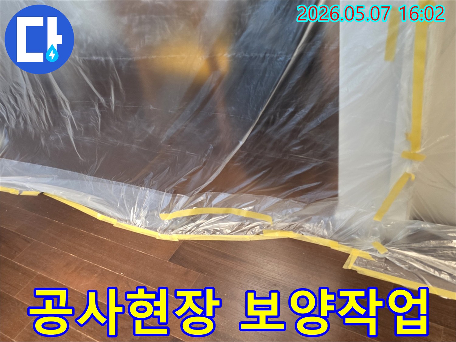 누수-공사-현장에서-주변-환경-보호와-안전을-위해-실시하는-필수적인-보양-작업-모습