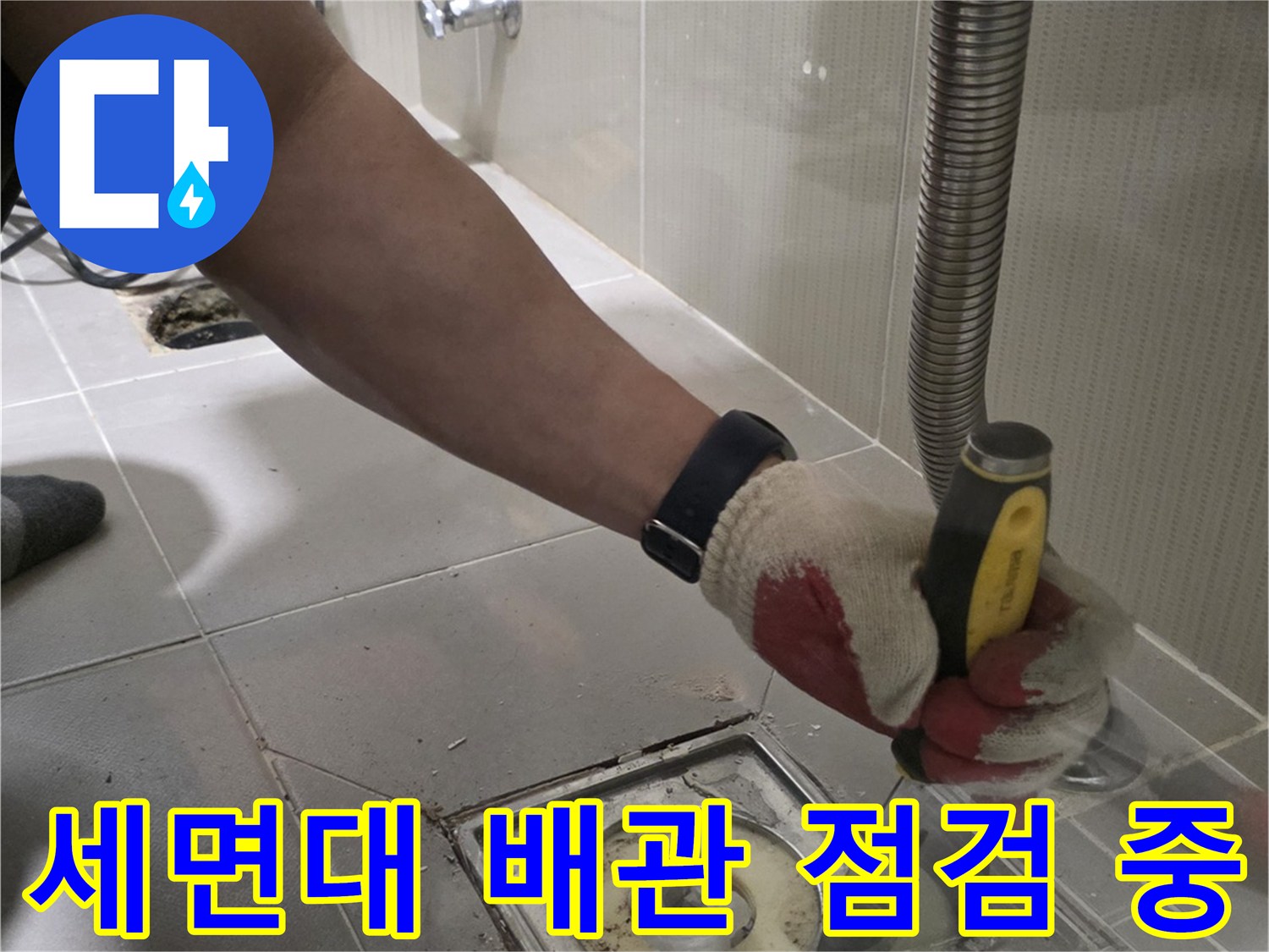 분당 수내동 욕실 세면대 하부 배관 연결 부위 상태 확인 작업