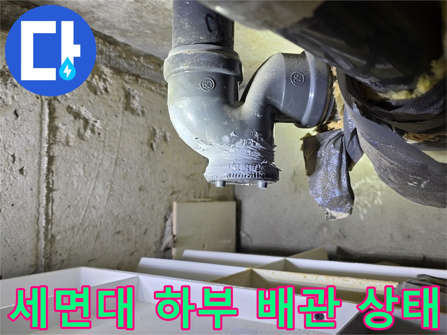 분당 수내동 현장의 세면대 아래쪽 배수 부속 촬영