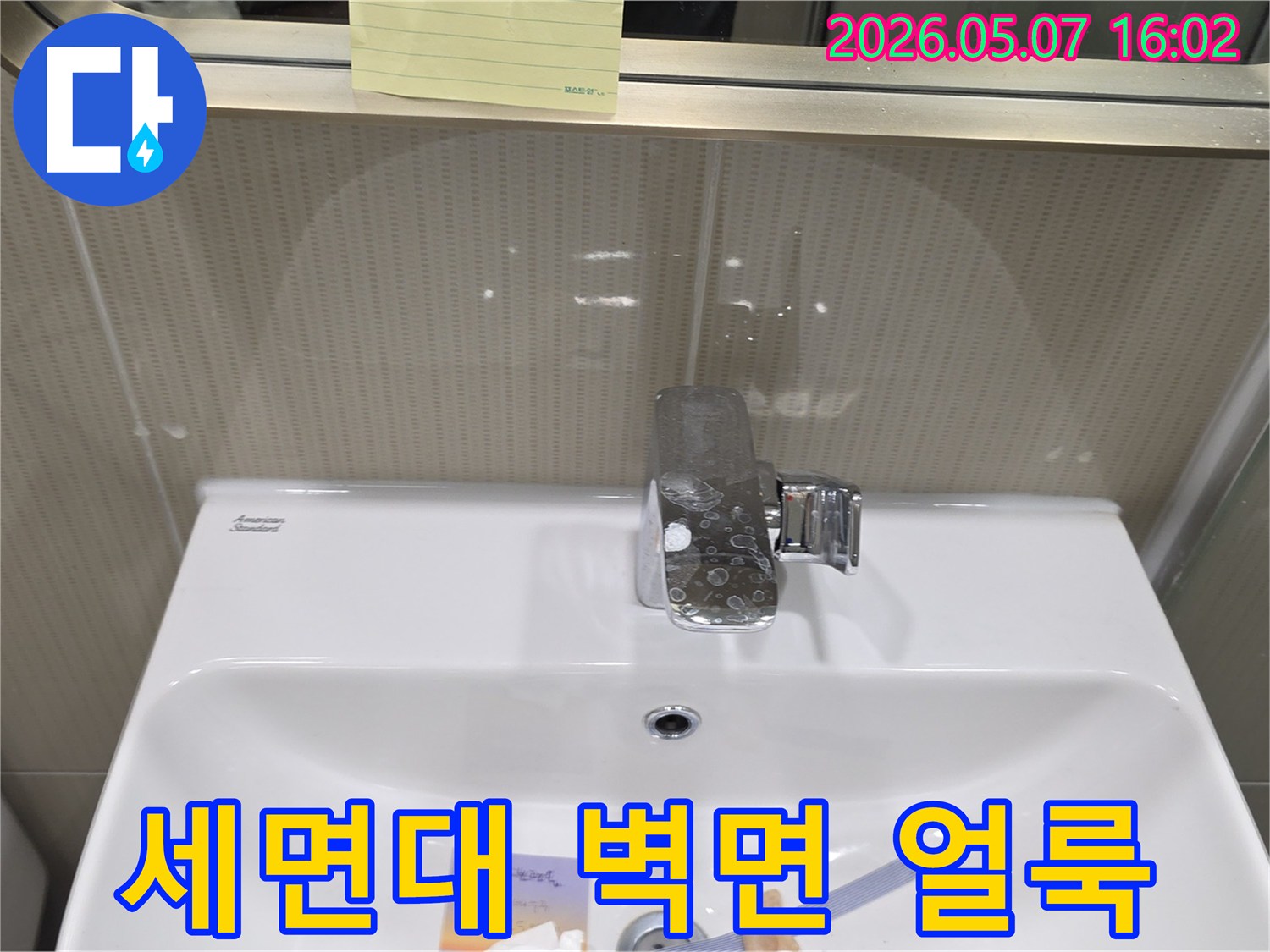 성남 샛별마을의 한 화장실에서-세면대 주변 벽면에-물샘으로 인한 얼룩이 발생한-현장 사진입니다.