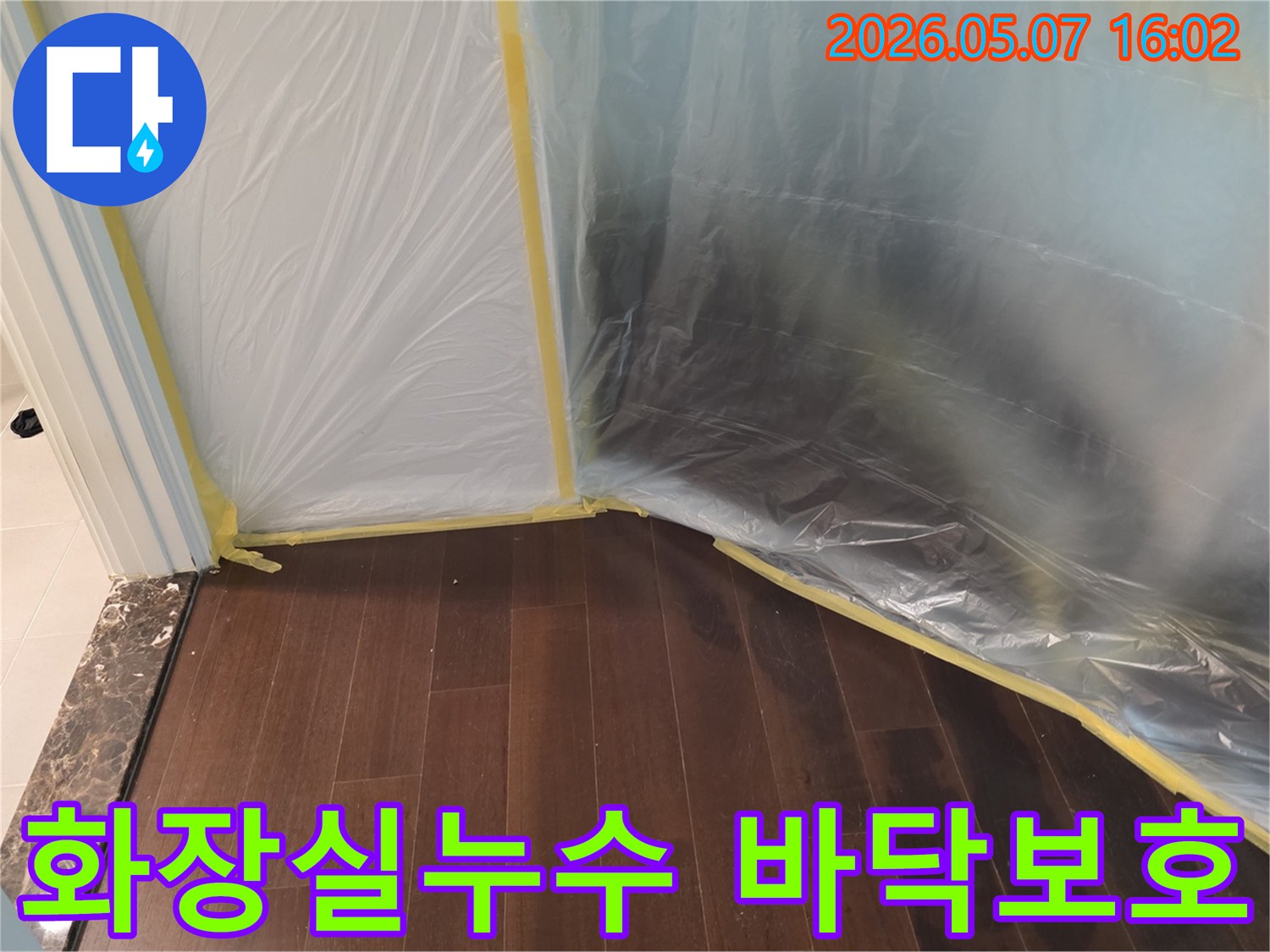 화장실 누수 공사 시작 전-바닥재와 주변을-오염으로부터-보호하기 위한-비닐 보양 작업이-완료된 모습입니다