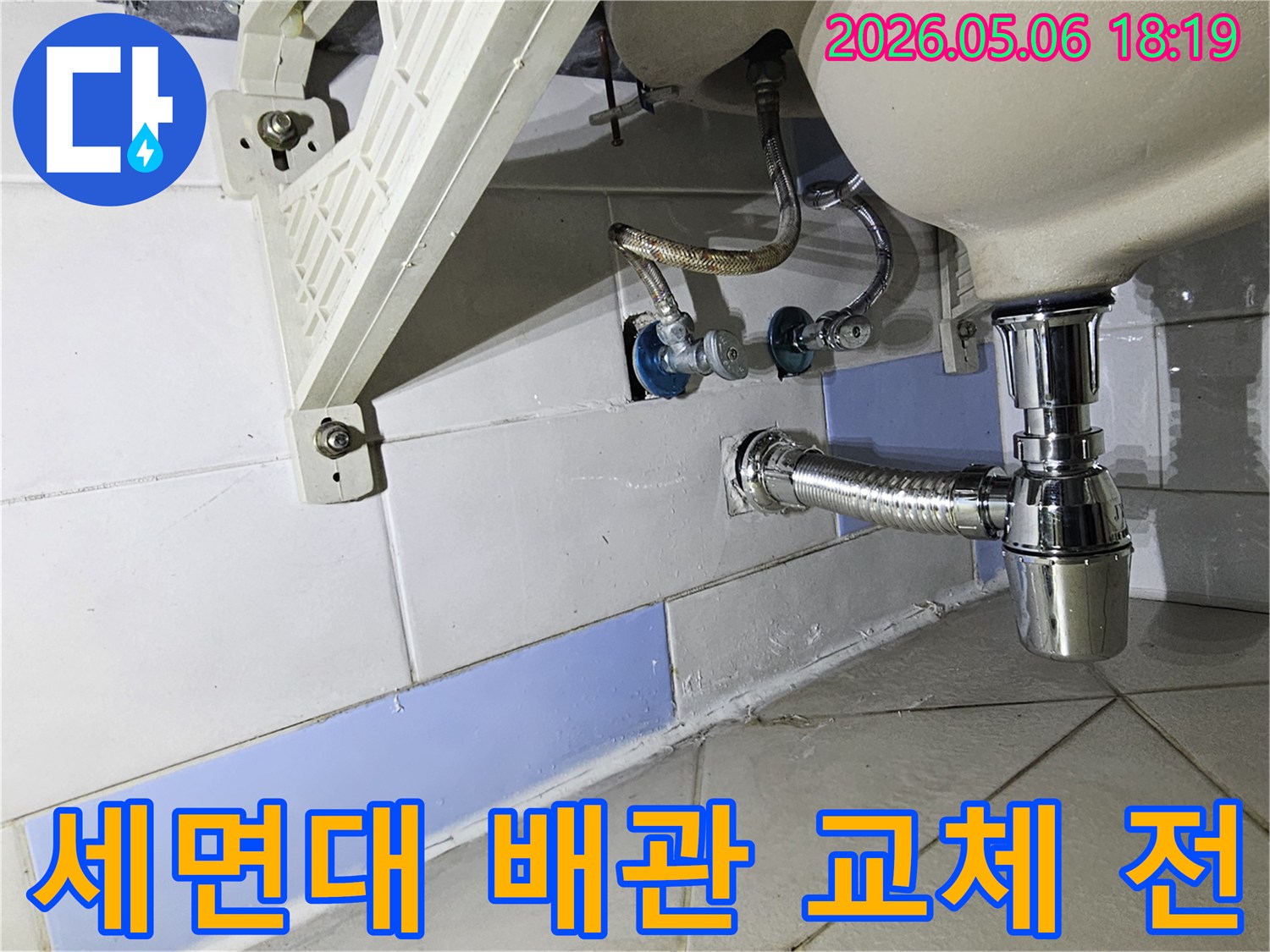 오래된 세면대 배관에서 누수가 발생하여-교체 작업을 진행하기 전-현장을 촬영한 이미지입니다.