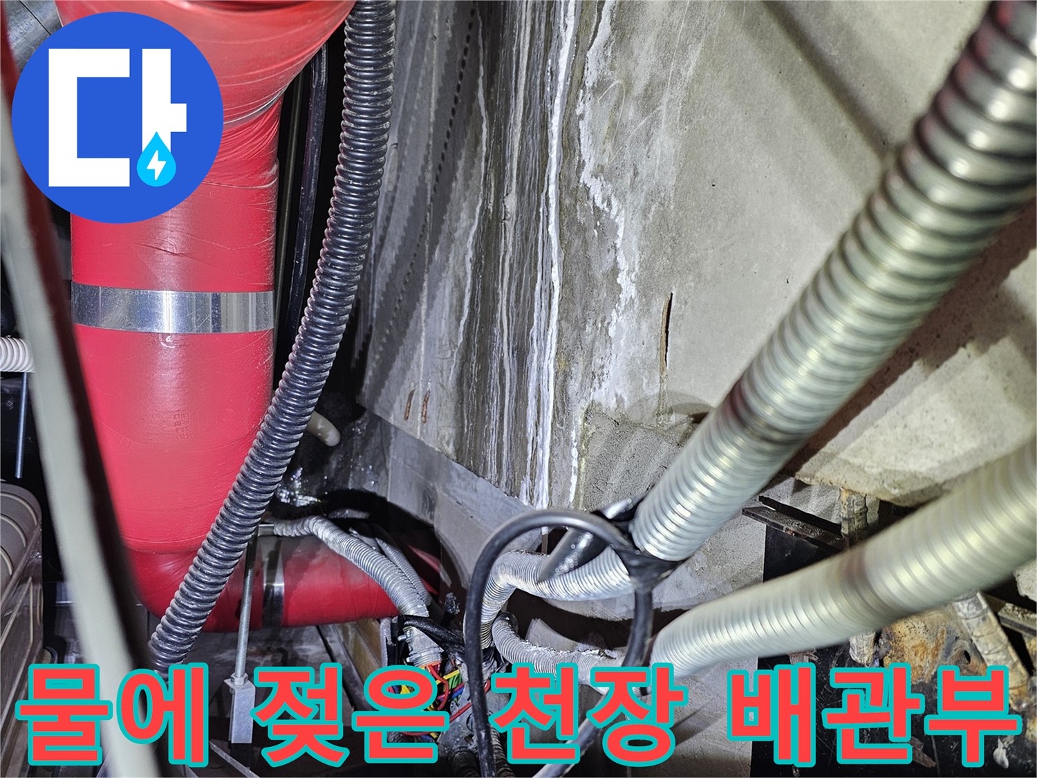 천장 내부 배관 주변의 습기 오염 상태
