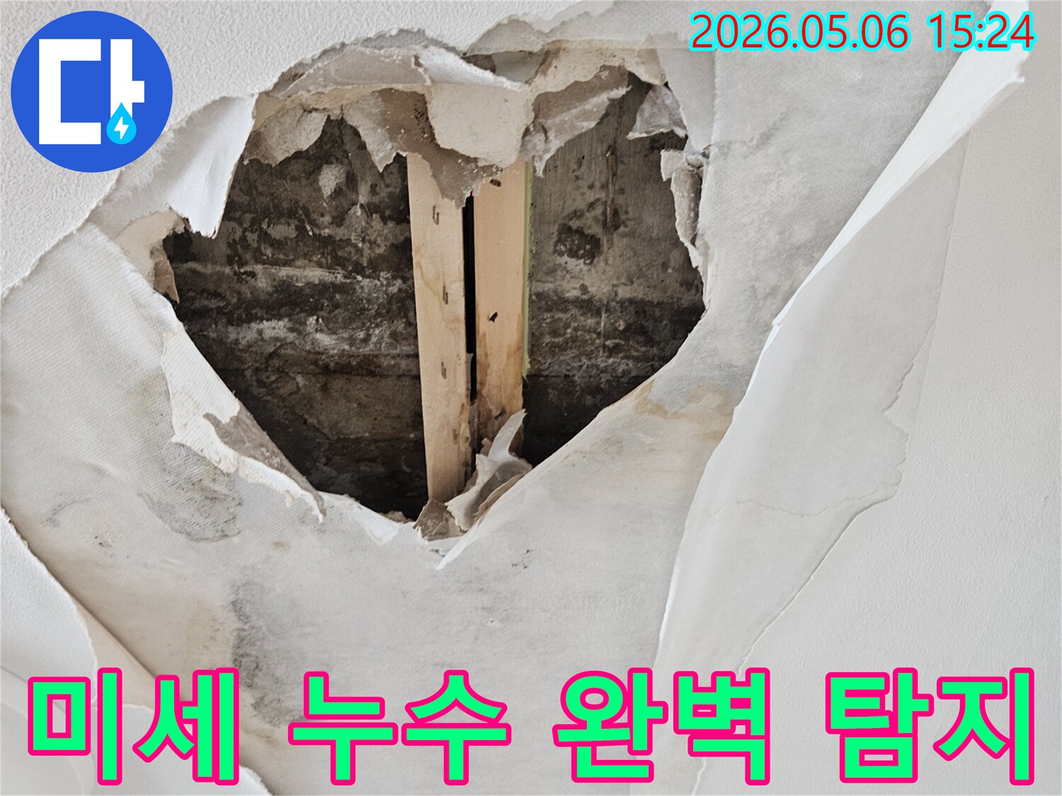 천장 벽지가 젖고-뜯겨져 내부 구조물이 노출된 누수 현장에서 미세 누수 탐지가 필요한 모습입니다.