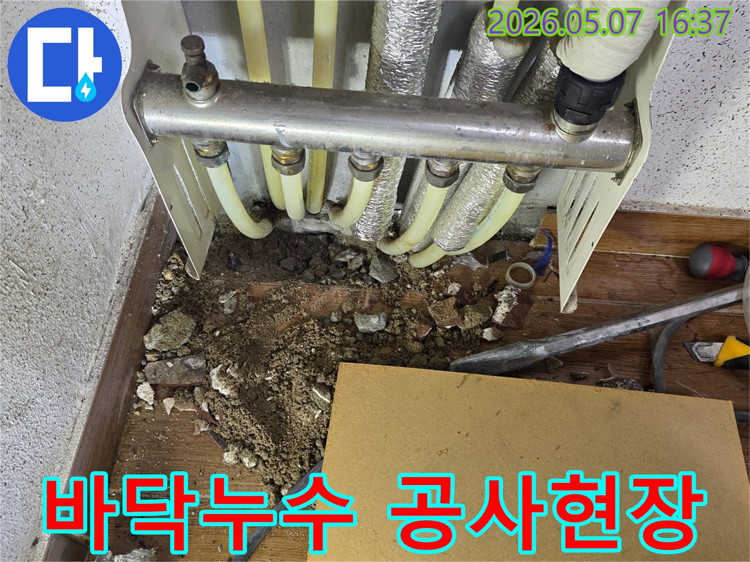 고객님 댁의 불편함을 해소하고자-누수 지점을 정확히 파악하고-공사를 시작하는 모습입니다