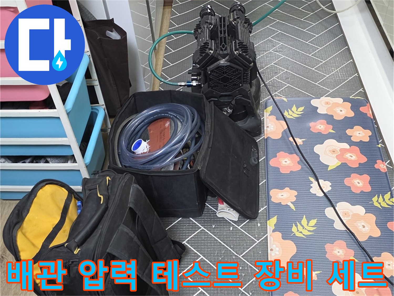 누수 점검 현장-정확한 진단을 위해 준비된 전문 탐지 도구와 호스