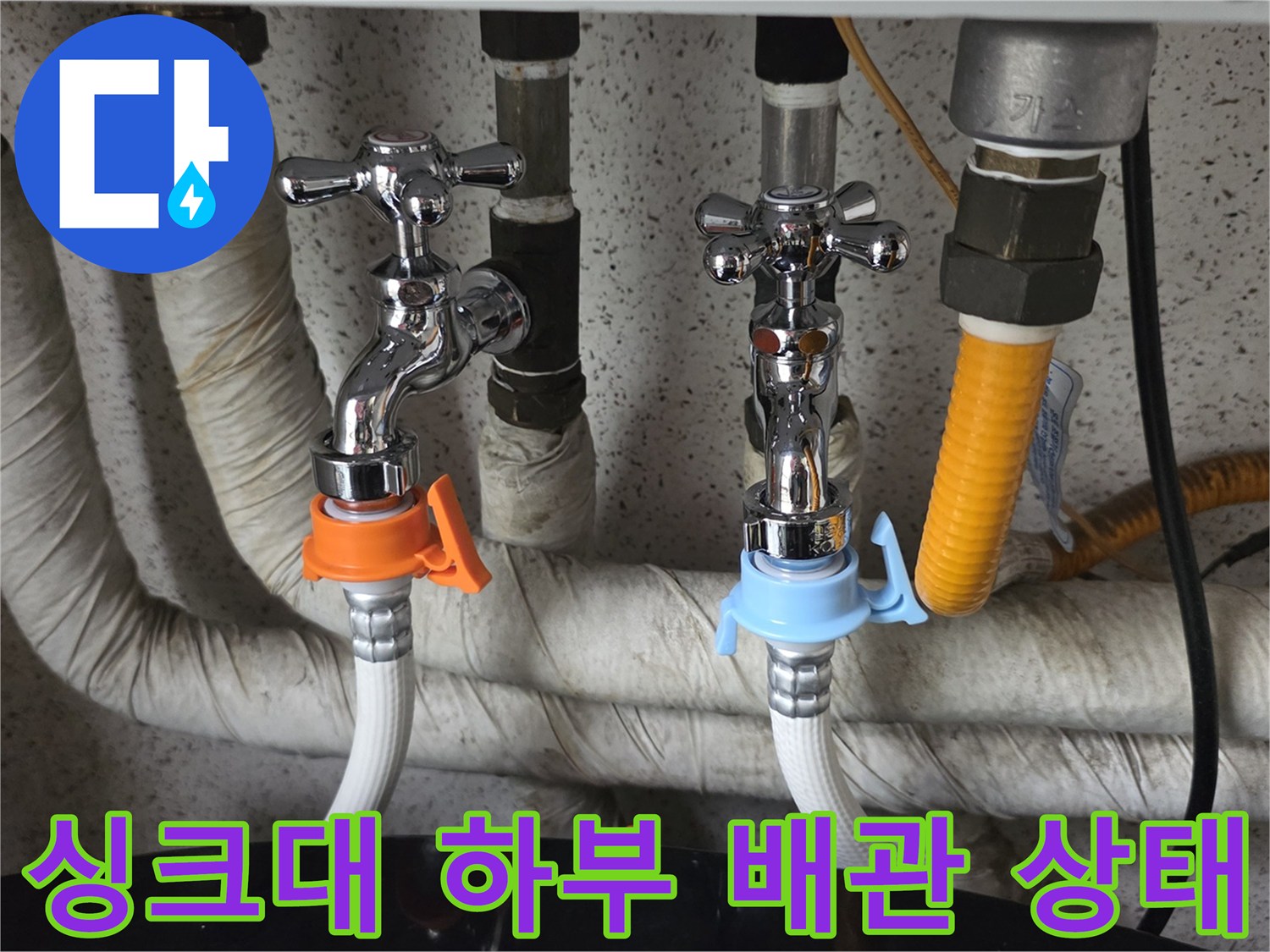 도봉구 주방 싱크대 밑에 연결된 냉온수 수도 밸브와 보온재가 감겨있는 배관 모습