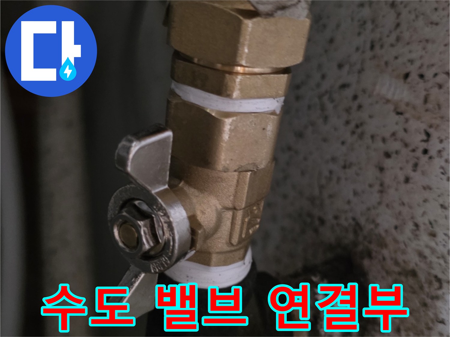 물샘 증상이 나타난 수도 밸브와 배관의 연결 상태입니다.