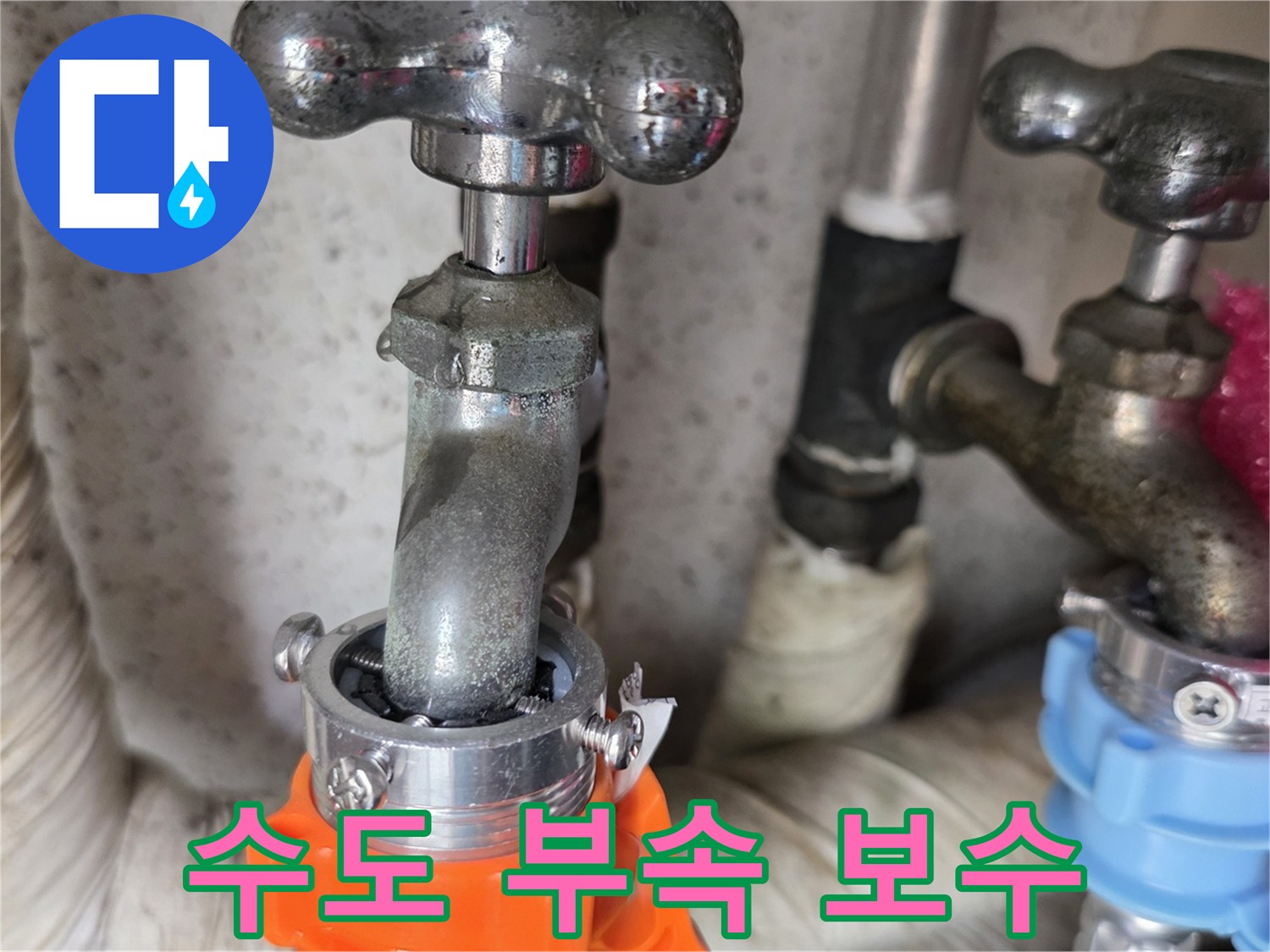 새로 교체된 주황색 및 파란색 배관 연결 부위 상세 사진