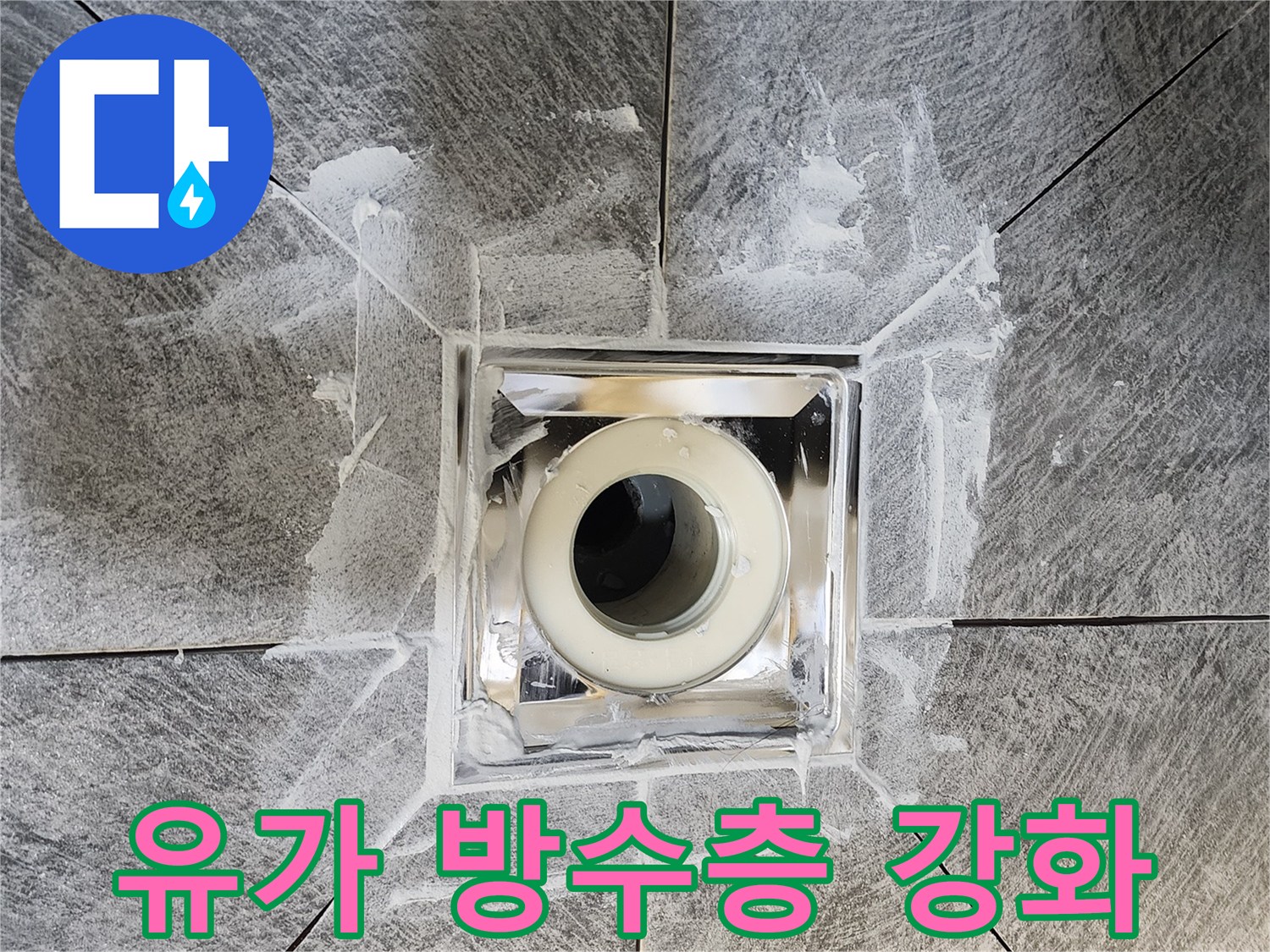 욕실 유가-주변의 방수층이-견고하게 보강된 상태-누수 문제를 근본적으로-해결하기 위한 작업