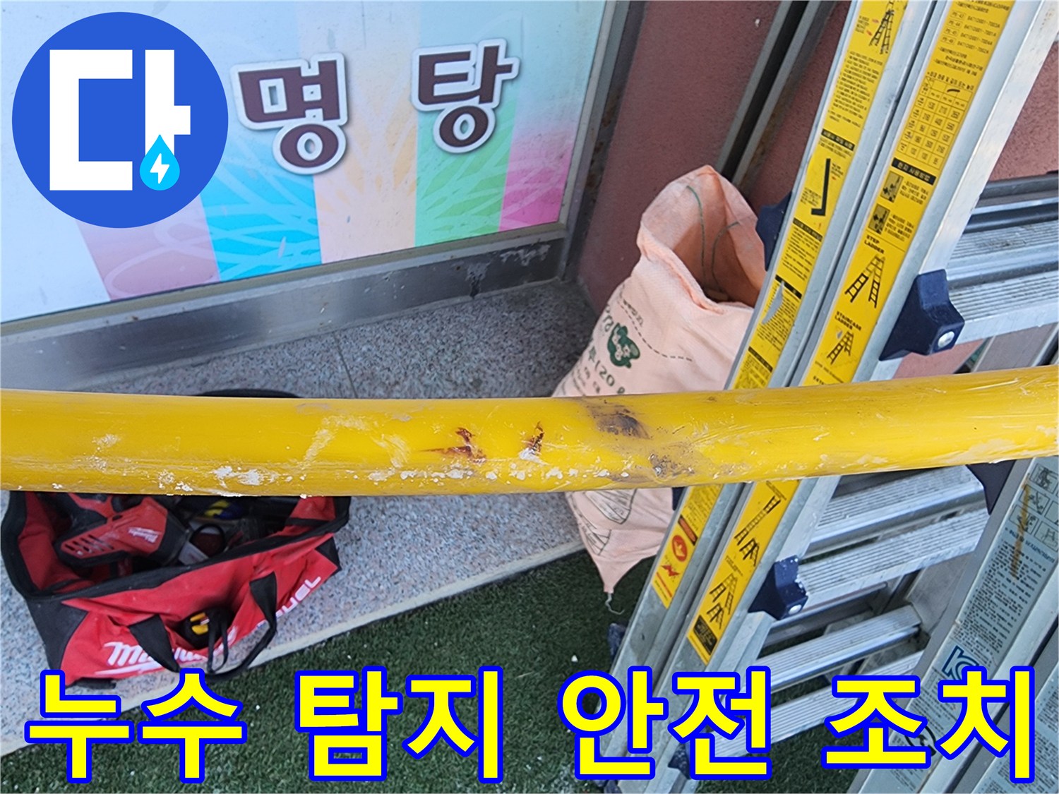 누수-공사-현장에서-작업-시작-전-안전-확보를-위한-준비-과정