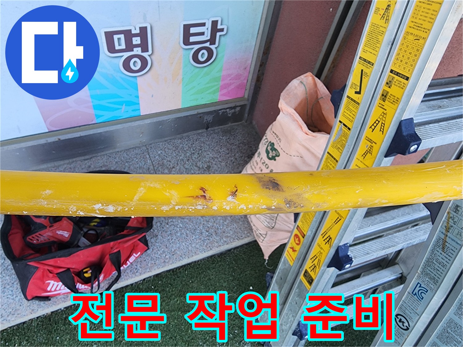 누수-수리-현장에서-작업-시작-전-전문적인-장비와-안전-확보를-위한-준비-모습