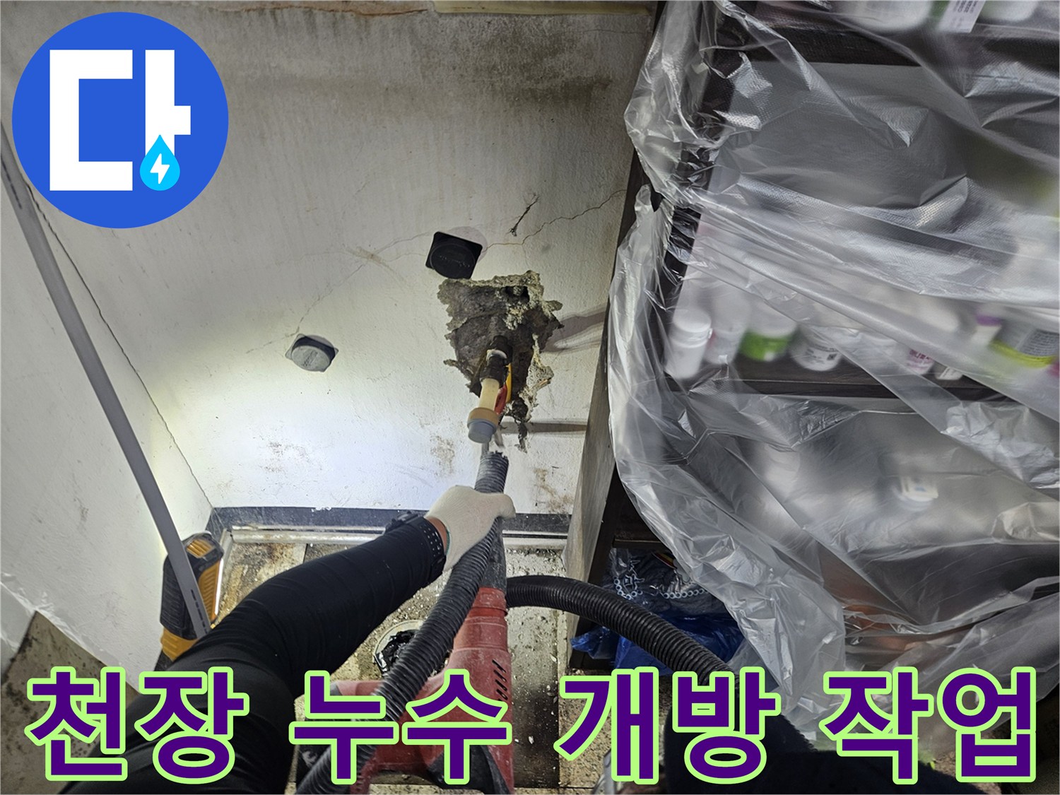 누수 원인을 찾기 위해 천장 일부를 조심스럽게 개방하는 작업자가-전문 장비를 사용해-정확한 지점을 확인하고 있습니다