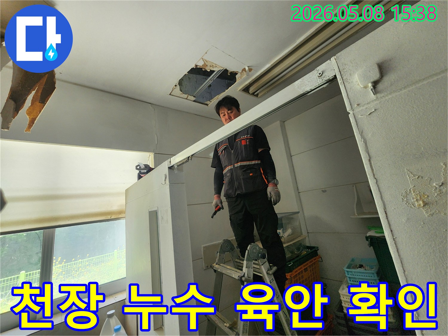 누수 전문가가 사다리 위에서-천장 손상 부위를-정확히 파악하고 있습니다