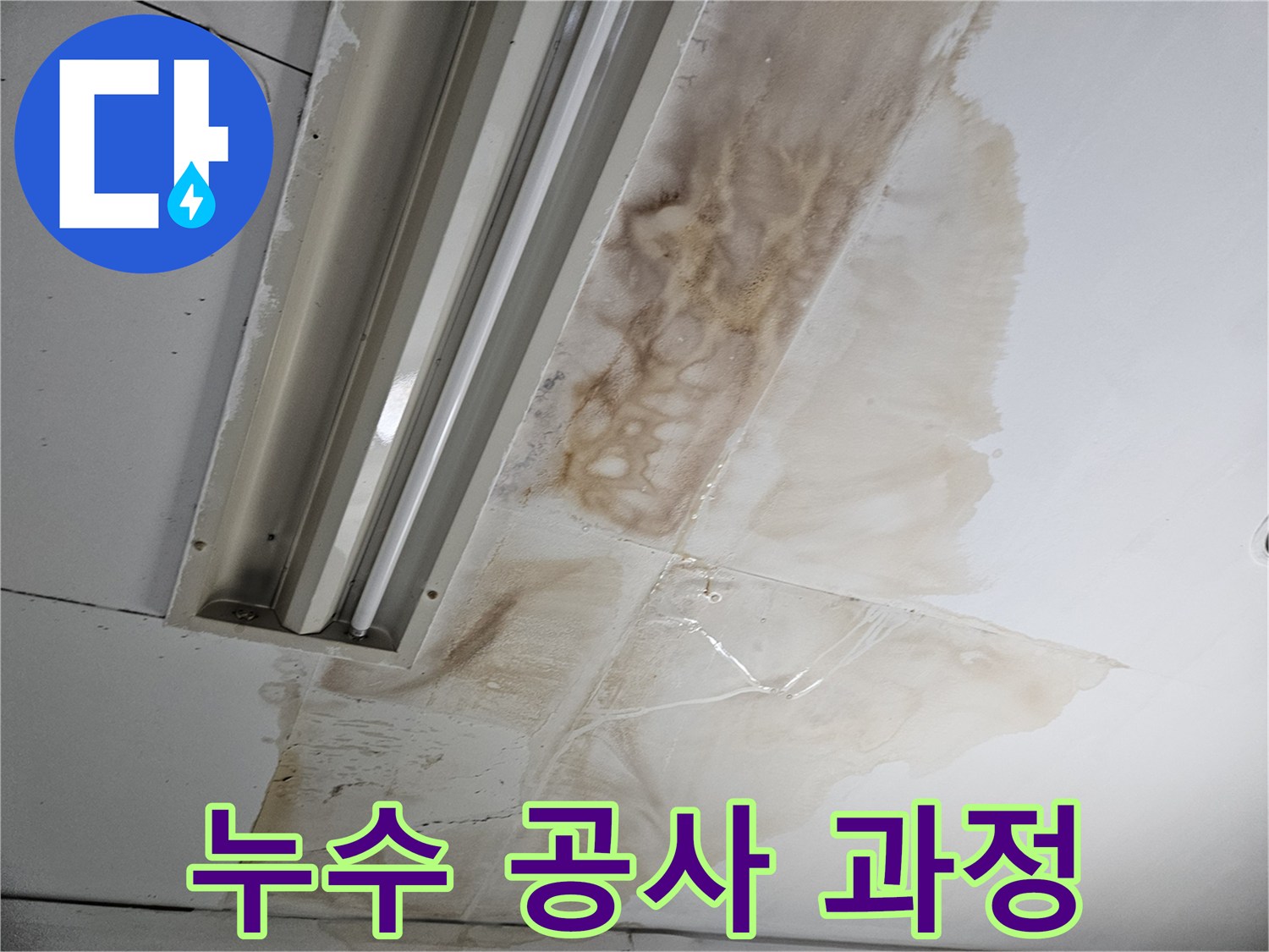 누수로-인해-손상된-천장-부분의-누수-공사-진행-과정을-설명하는-사진입니다