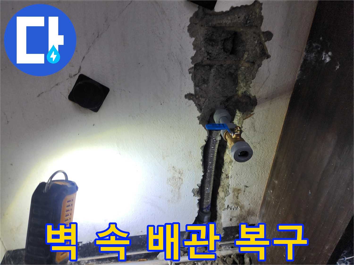벽면 내부에 발생한 배관 누수를-정확히 탐지하여-새로운 배관으로 완벽하게 복구하는 현장입니다